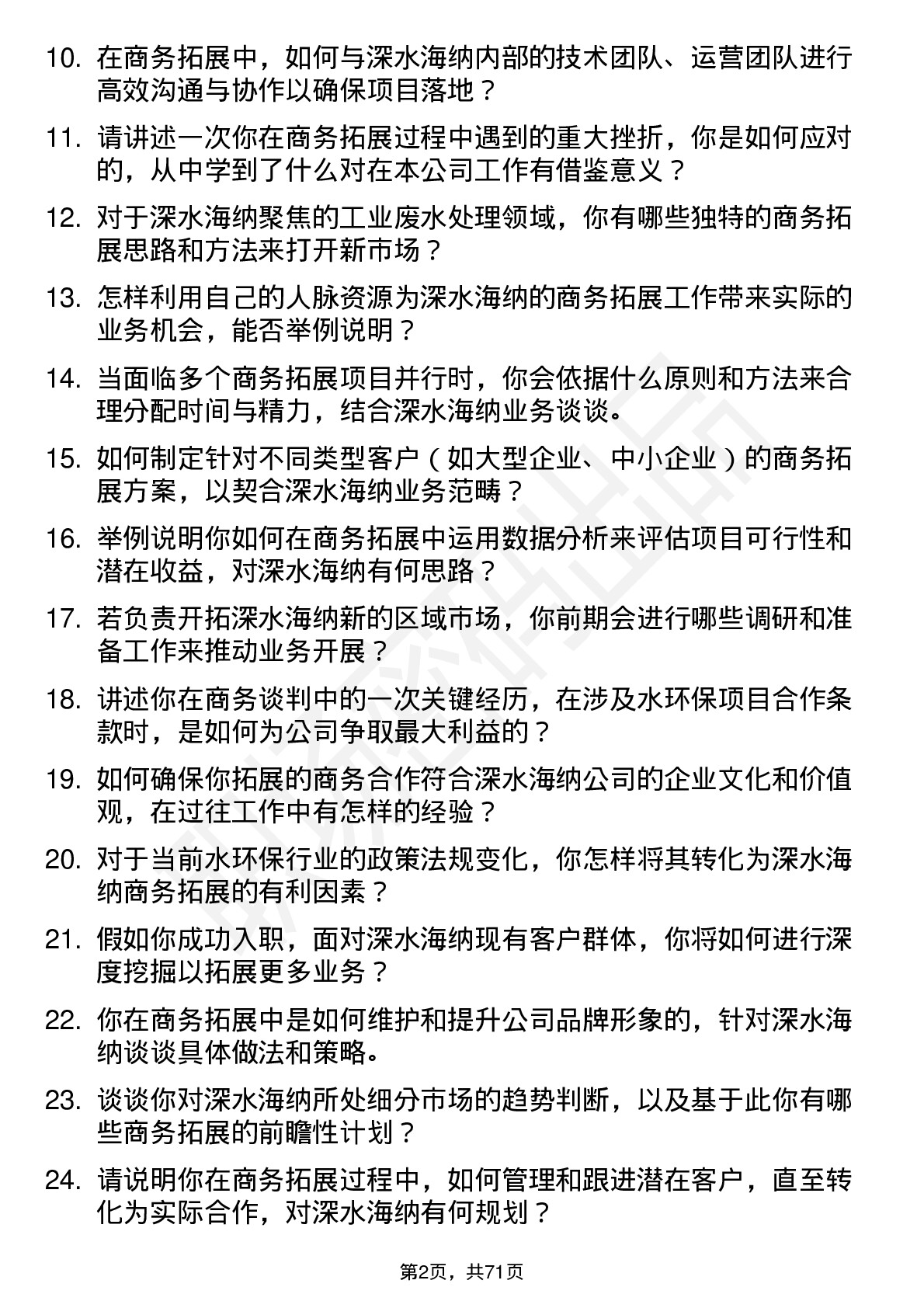 48道深水海纳商务拓展经理岗位面试题库及参考回答含考察点分析