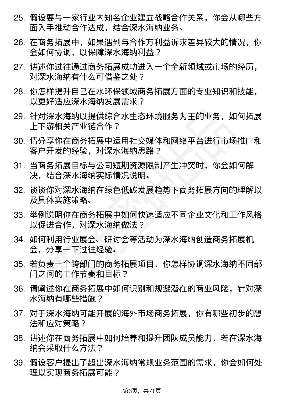 48道深水海纳商务拓展经理岗位面试题库及参考回答含考察点分析