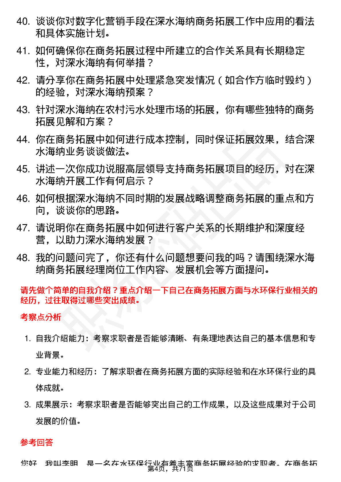 48道深水海纳商务拓展经理岗位面试题库及参考回答含考察点分析