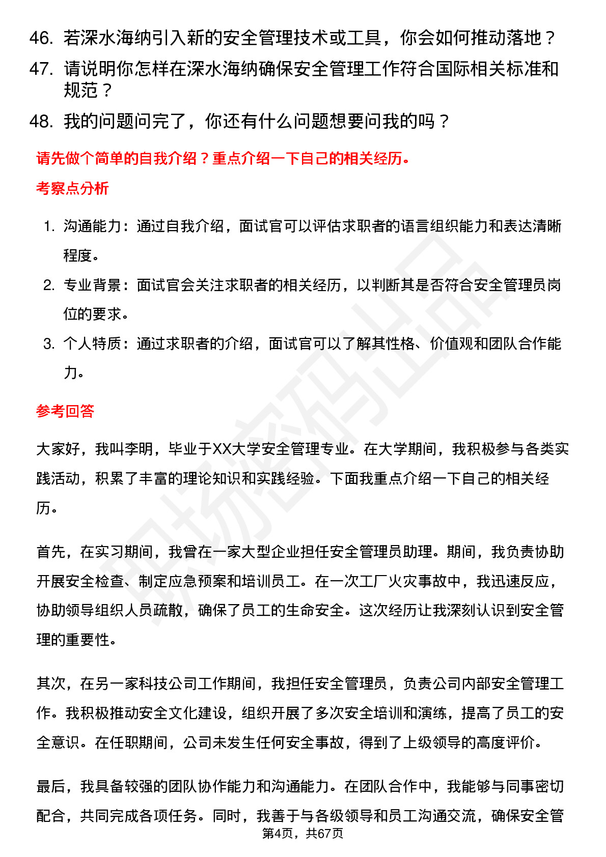 48道深水海纳安全管理员岗位面试题库及参考回答含考察点分析