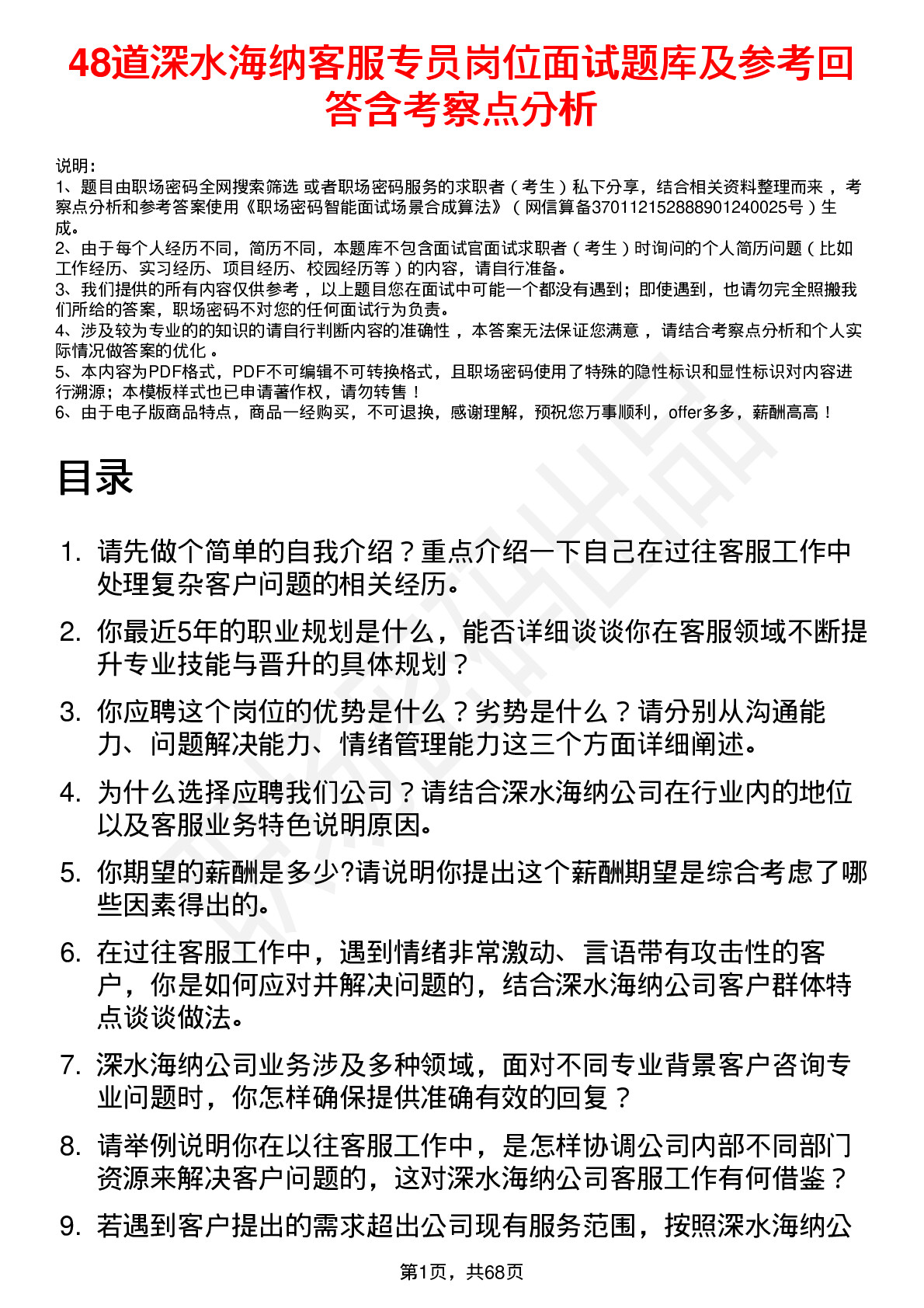 48道深水海纳客服专员岗位面试题库及参考回答含考察点分析