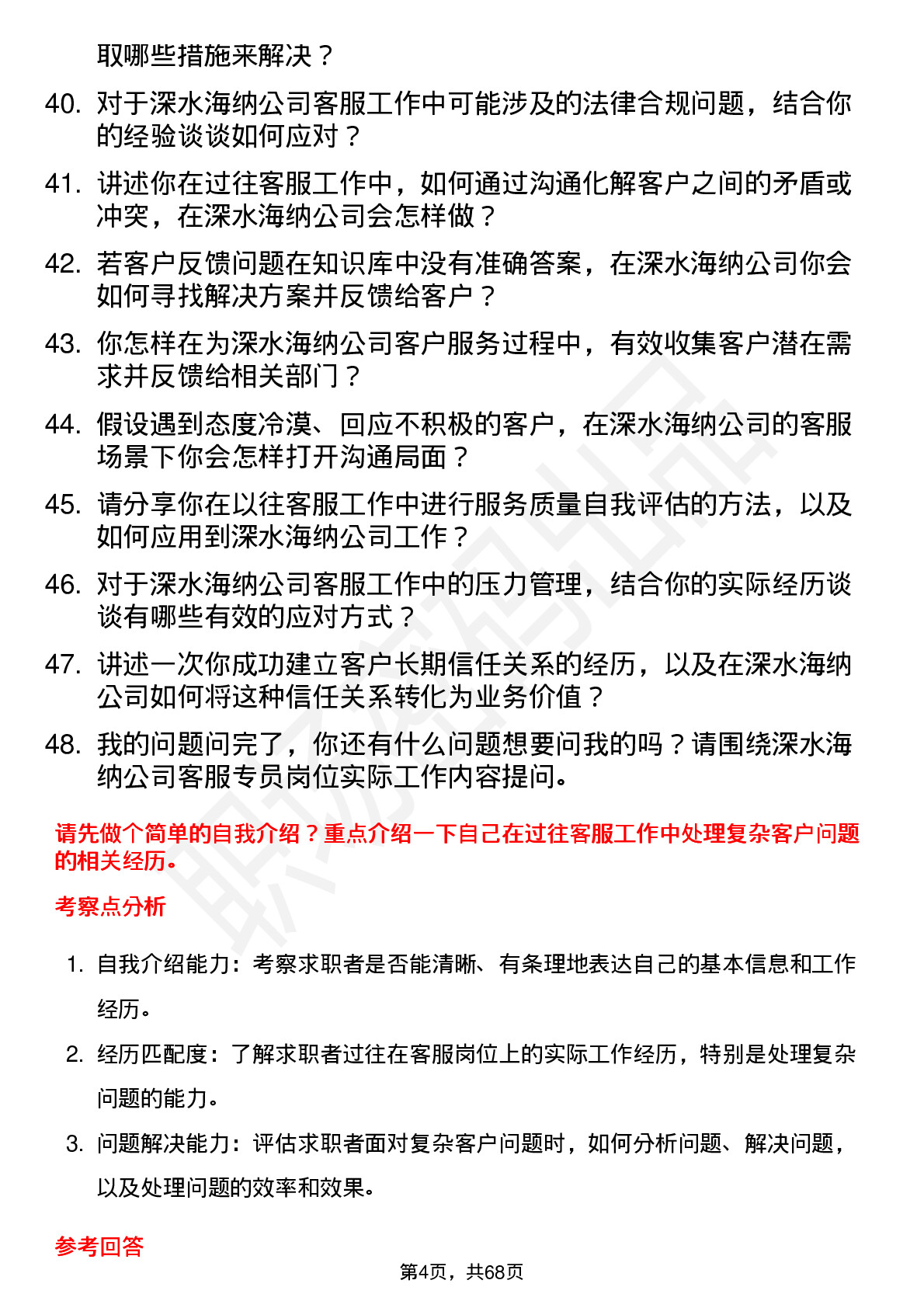 48道深水海纳客服专员岗位面试题库及参考回答含考察点分析