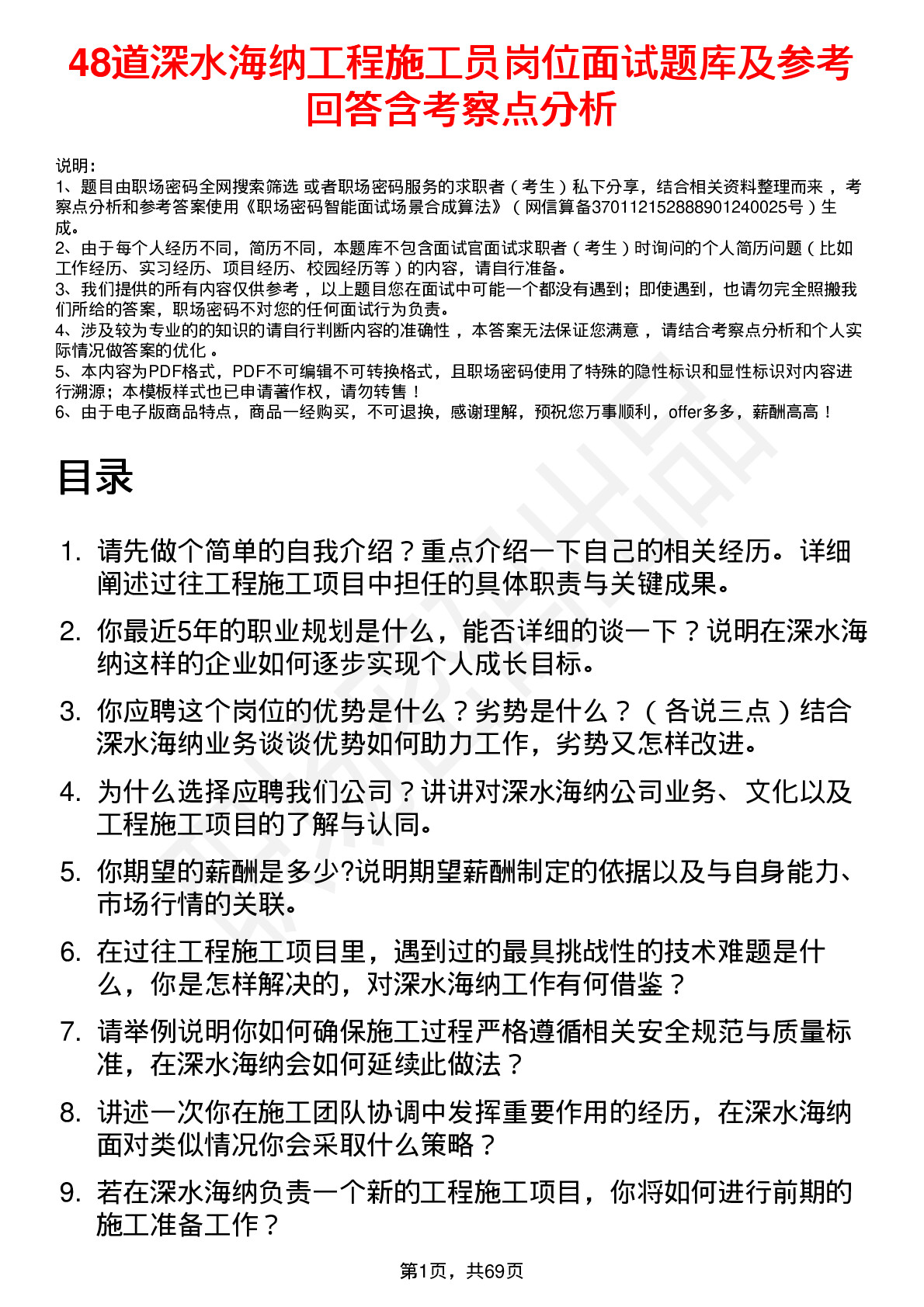 48道深水海纳工程施工员岗位面试题库及参考回答含考察点分析