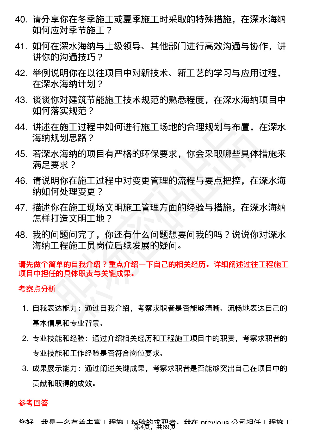 48道深水海纳工程施工员岗位面试题库及参考回答含考察点分析