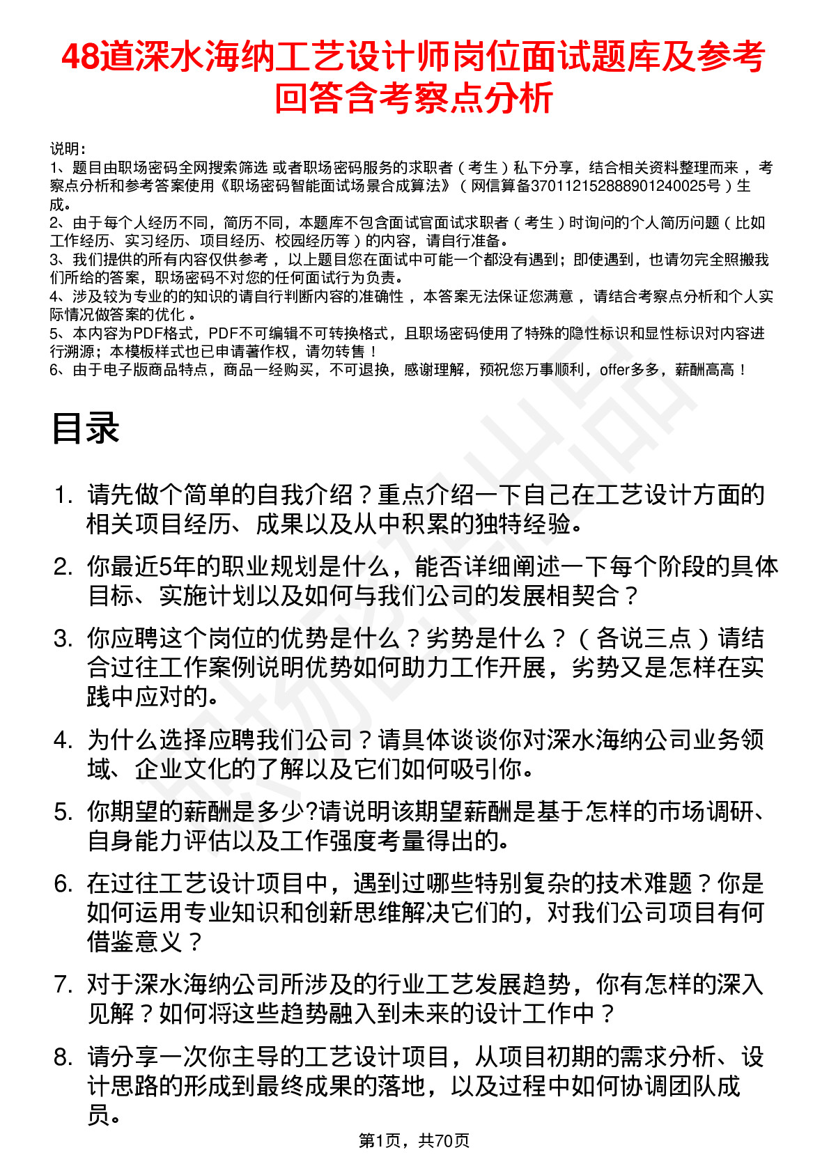 48道深水海纳工艺设计师岗位面试题库及参考回答含考察点分析