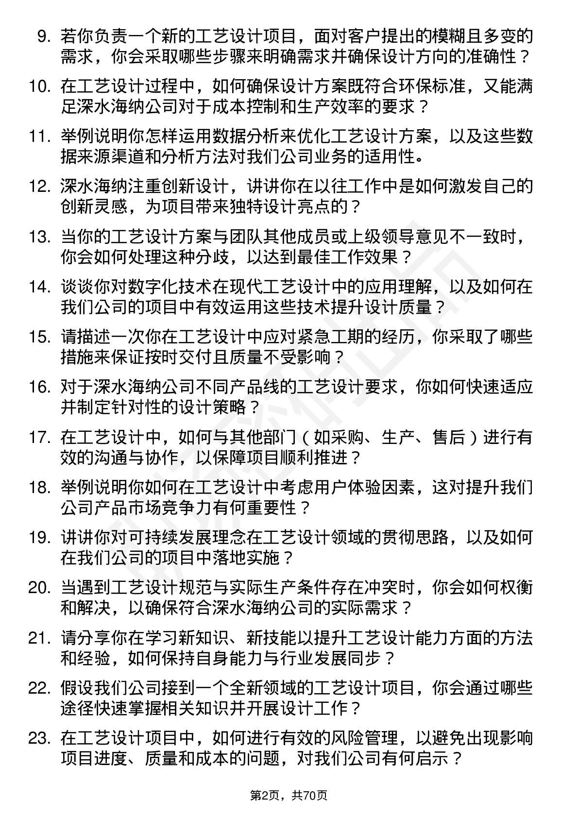 48道深水海纳工艺设计师岗位面试题库及参考回答含考察点分析