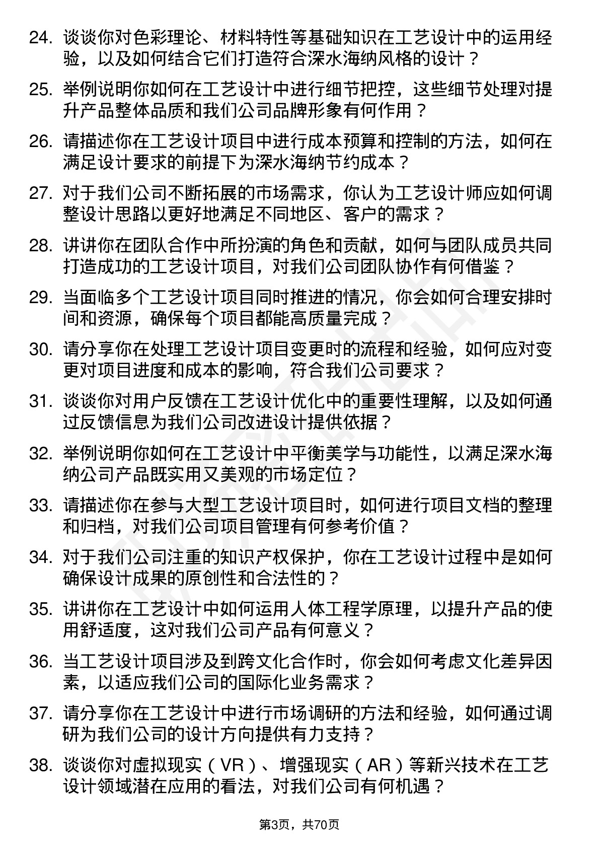 48道深水海纳工艺设计师岗位面试题库及参考回答含考察点分析