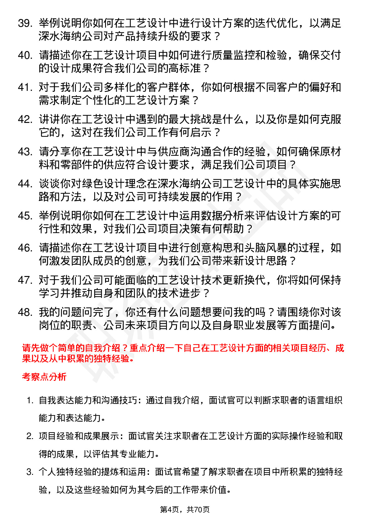 48道深水海纳工艺设计师岗位面试题库及参考回答含考察点分析