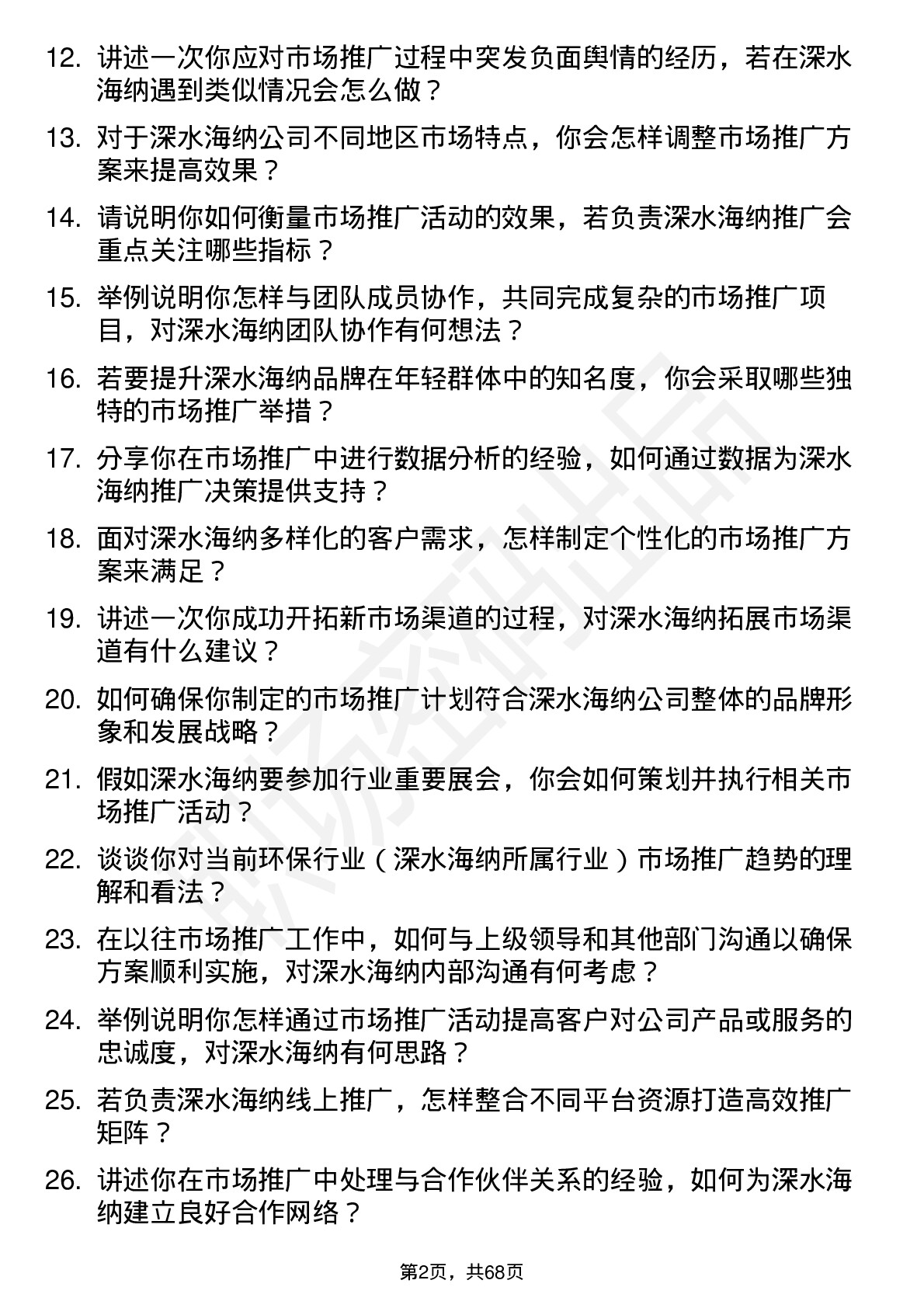 48道深水海纳市场推广专员岗位面试题库及参考回答含考察点分析