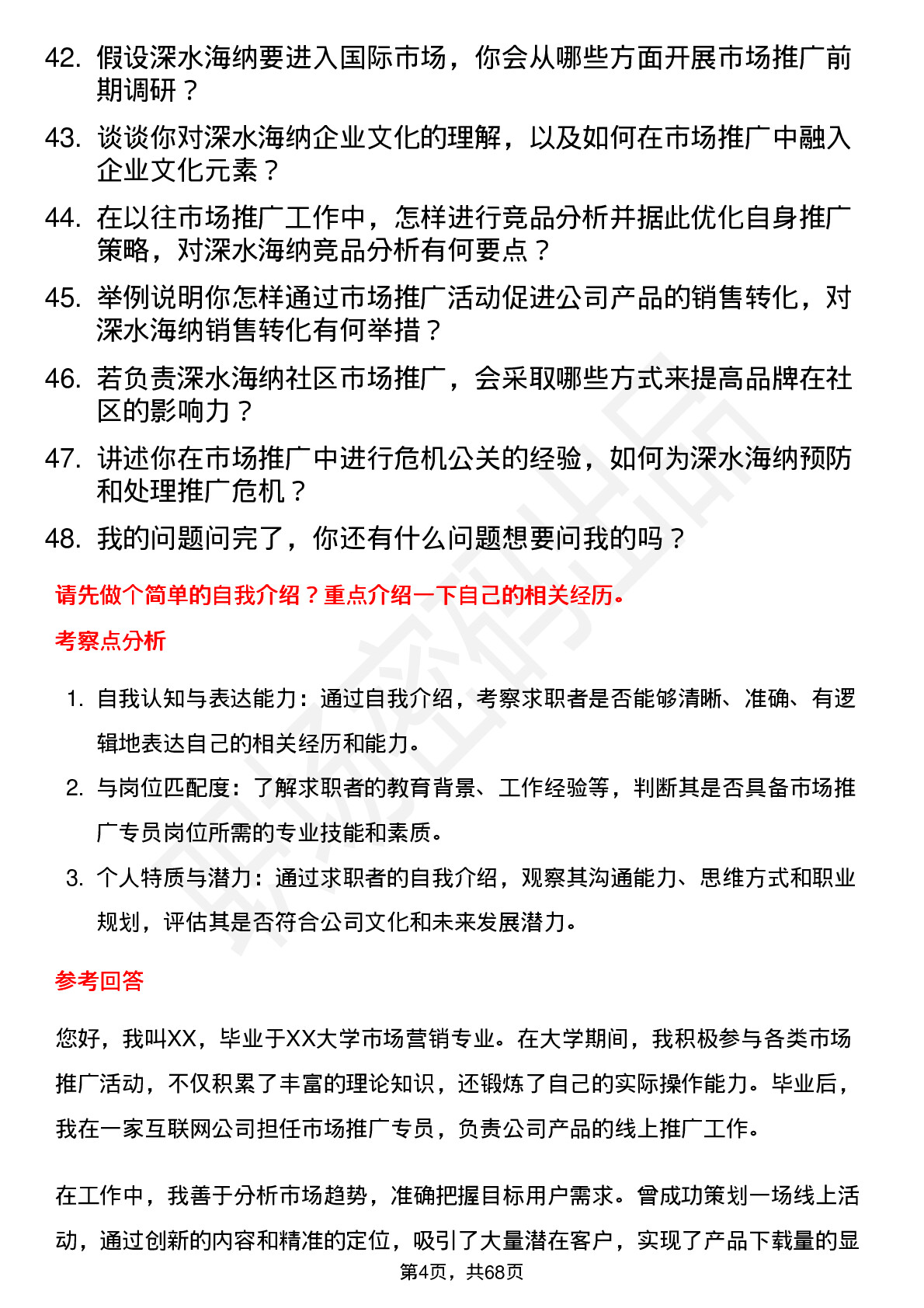 48道深水海纳市场推广专员岗位面试题库及参考回答含考察点分析