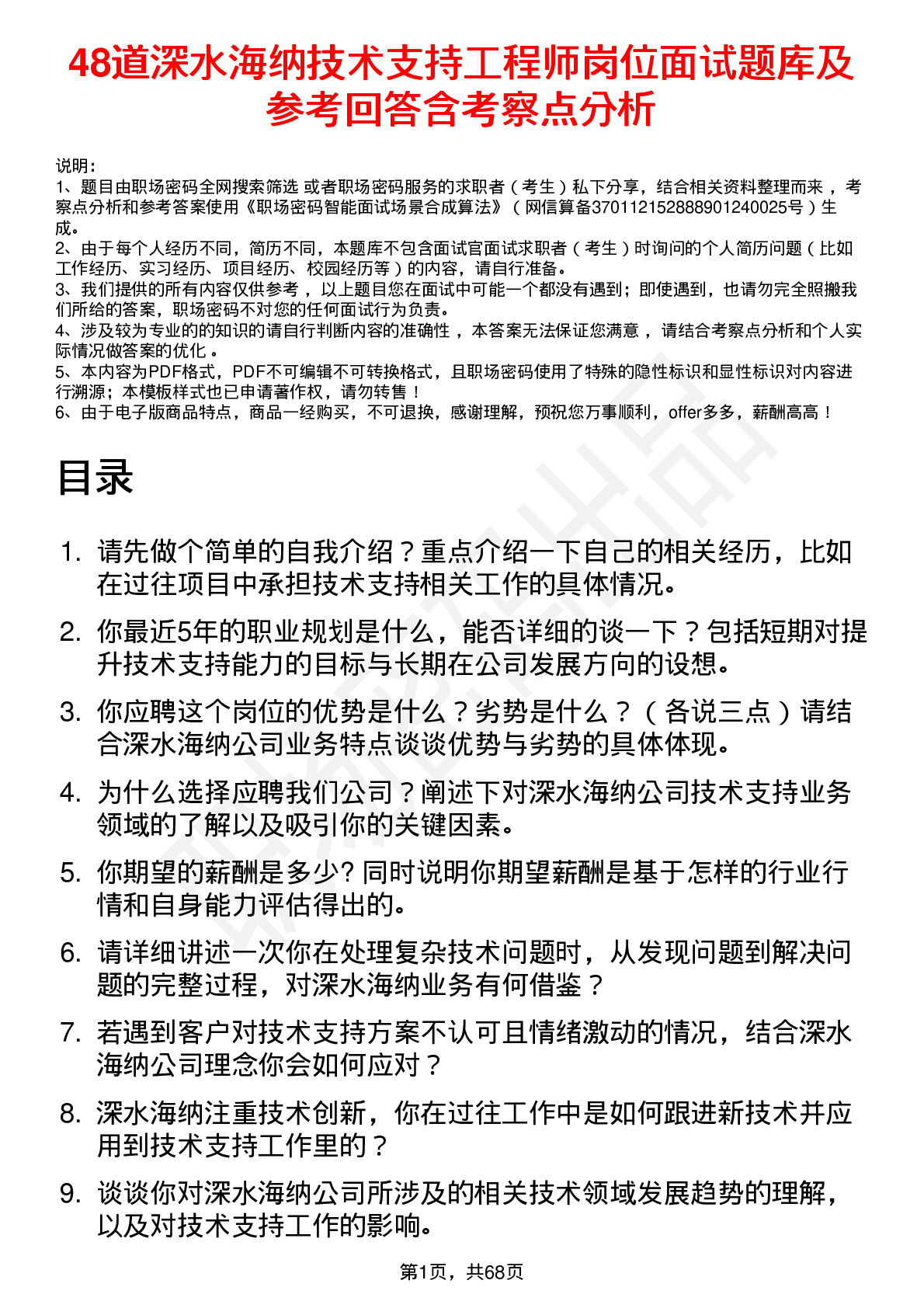 48道深水海纳技术支持工程师岗位面试题库及参考回答含考察点分析