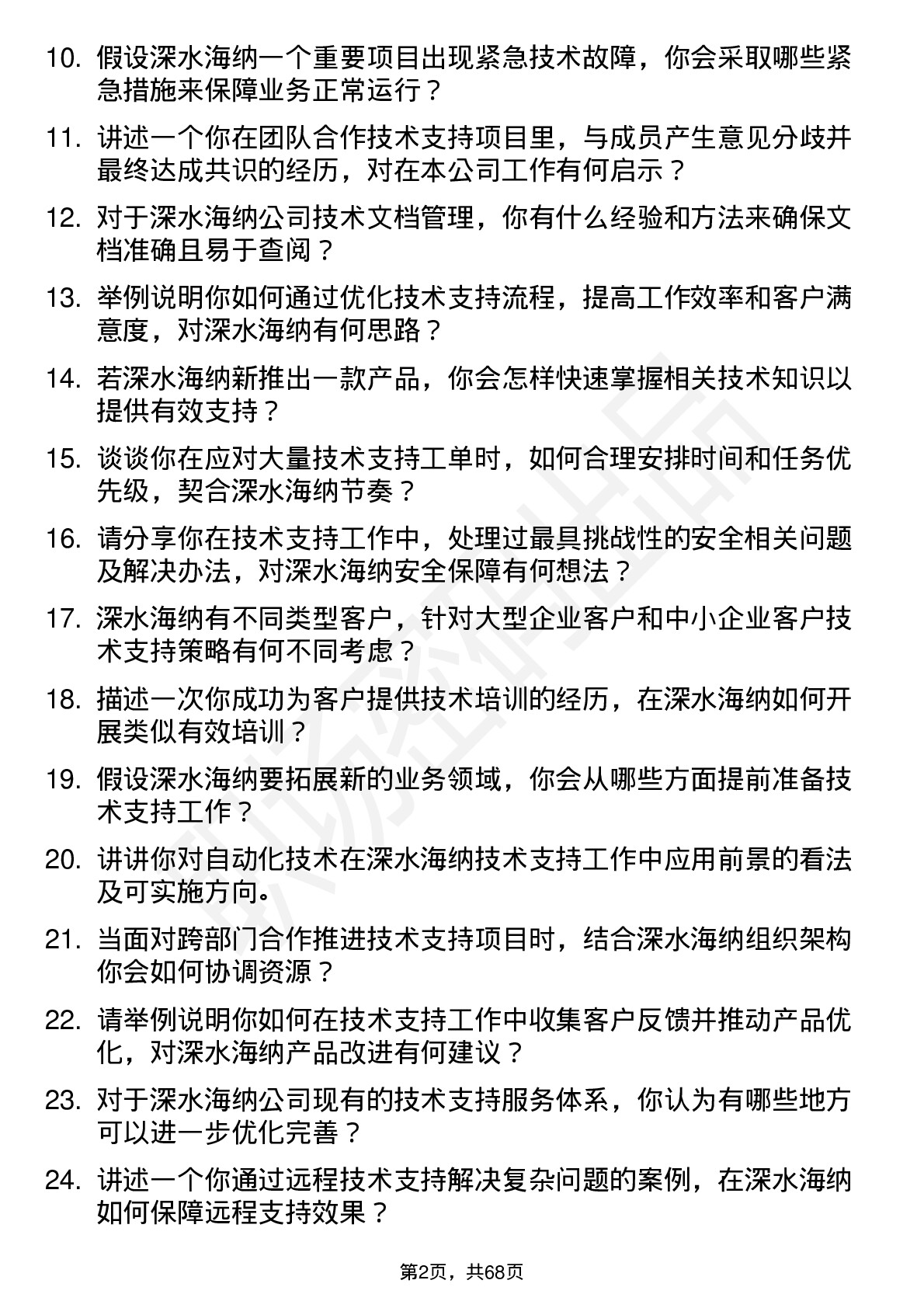 48道深水海纳技术支持工程师岗位面试题库及参考回答含考察点分析