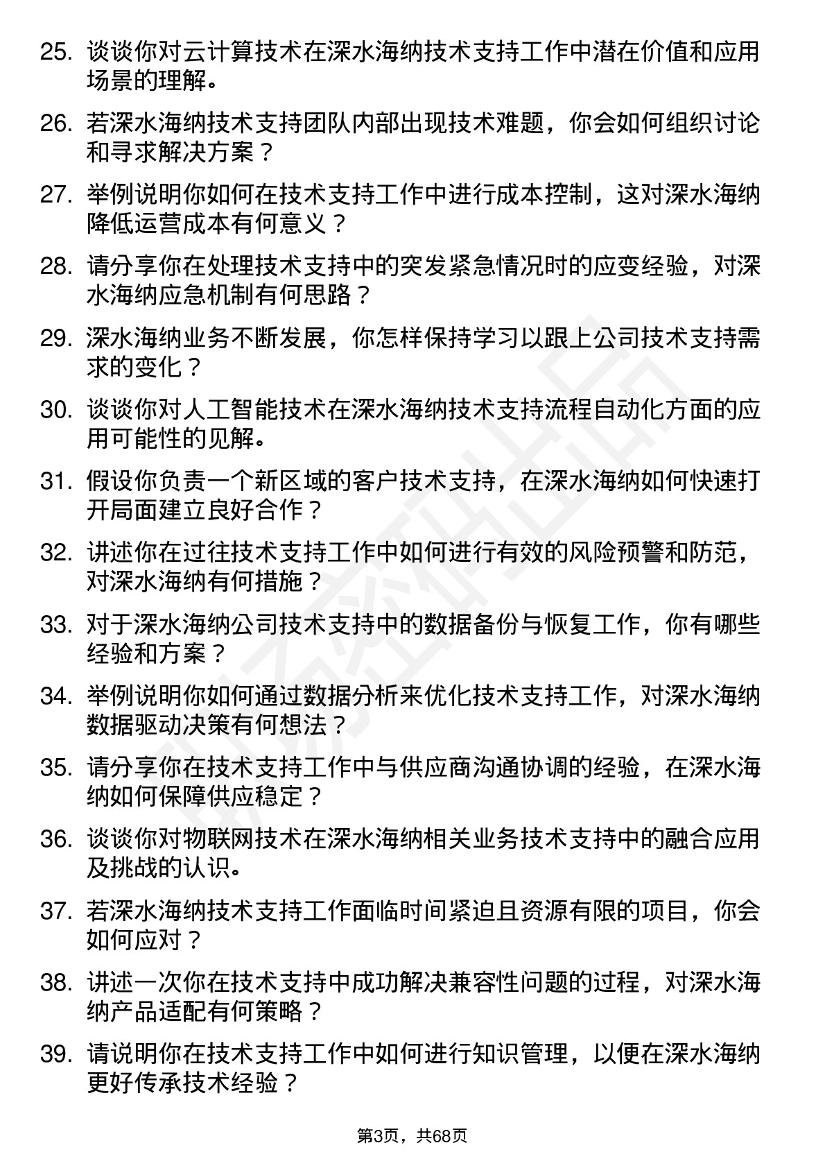 48道深水海纳技术支持工程师岗位面试题库及参考回答含考察点分析