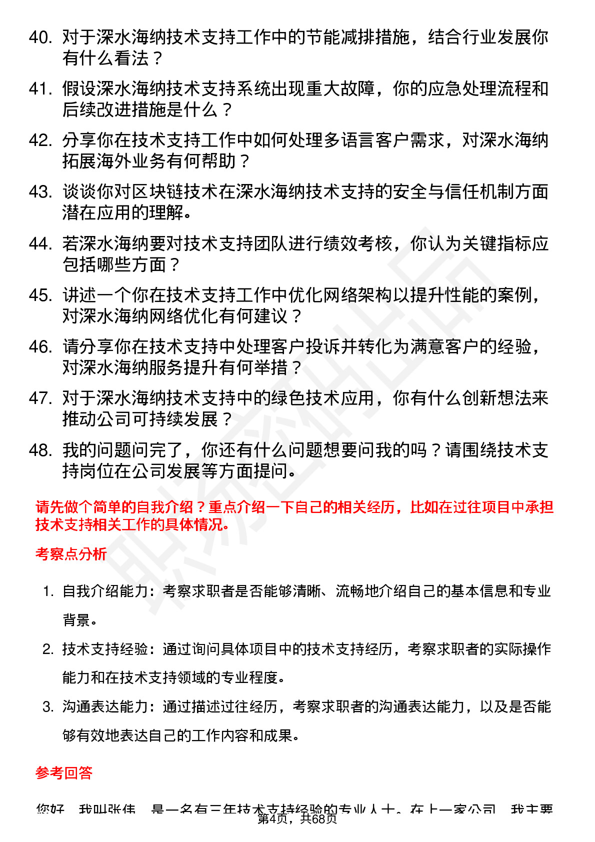 48道深水海纳技术支持工程师岗位面试题库及参考回答含考察点分析