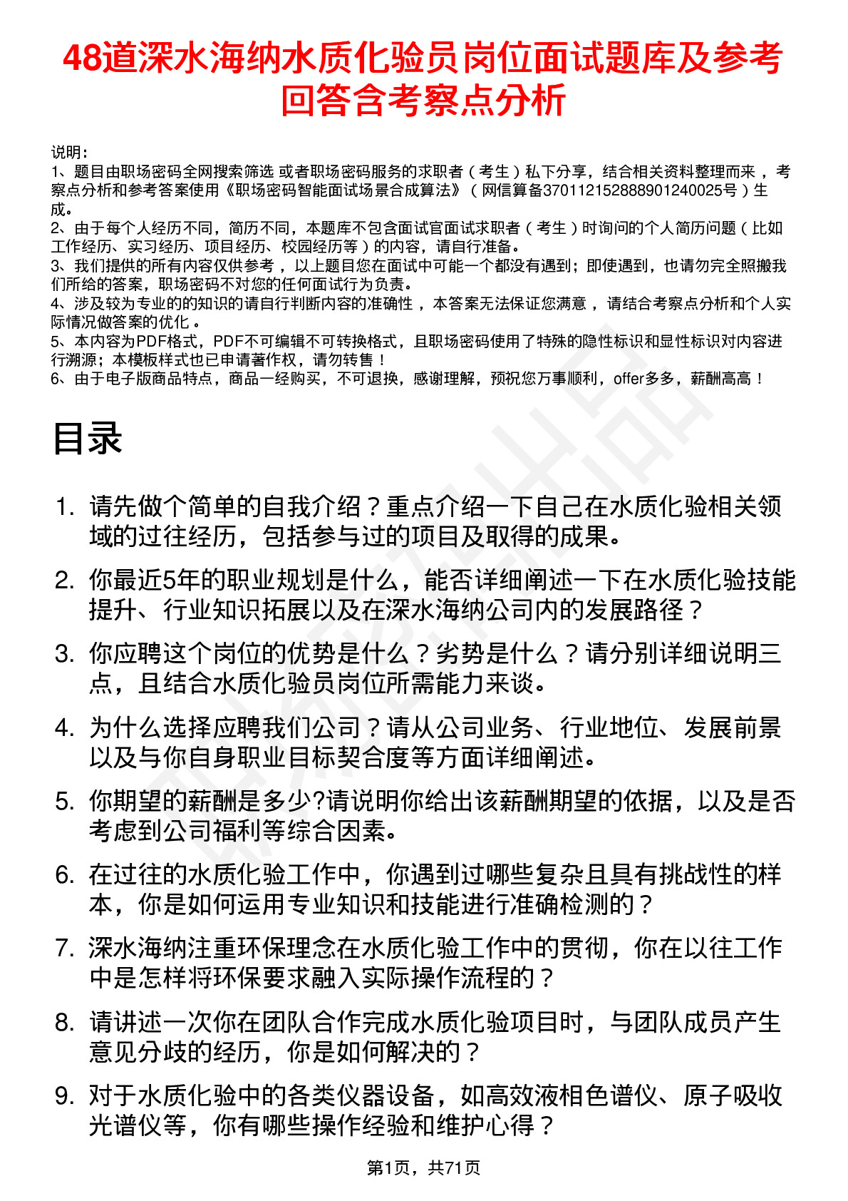 48道深水海纳水质化验员岗位面试题库及参考回答含考察点分析