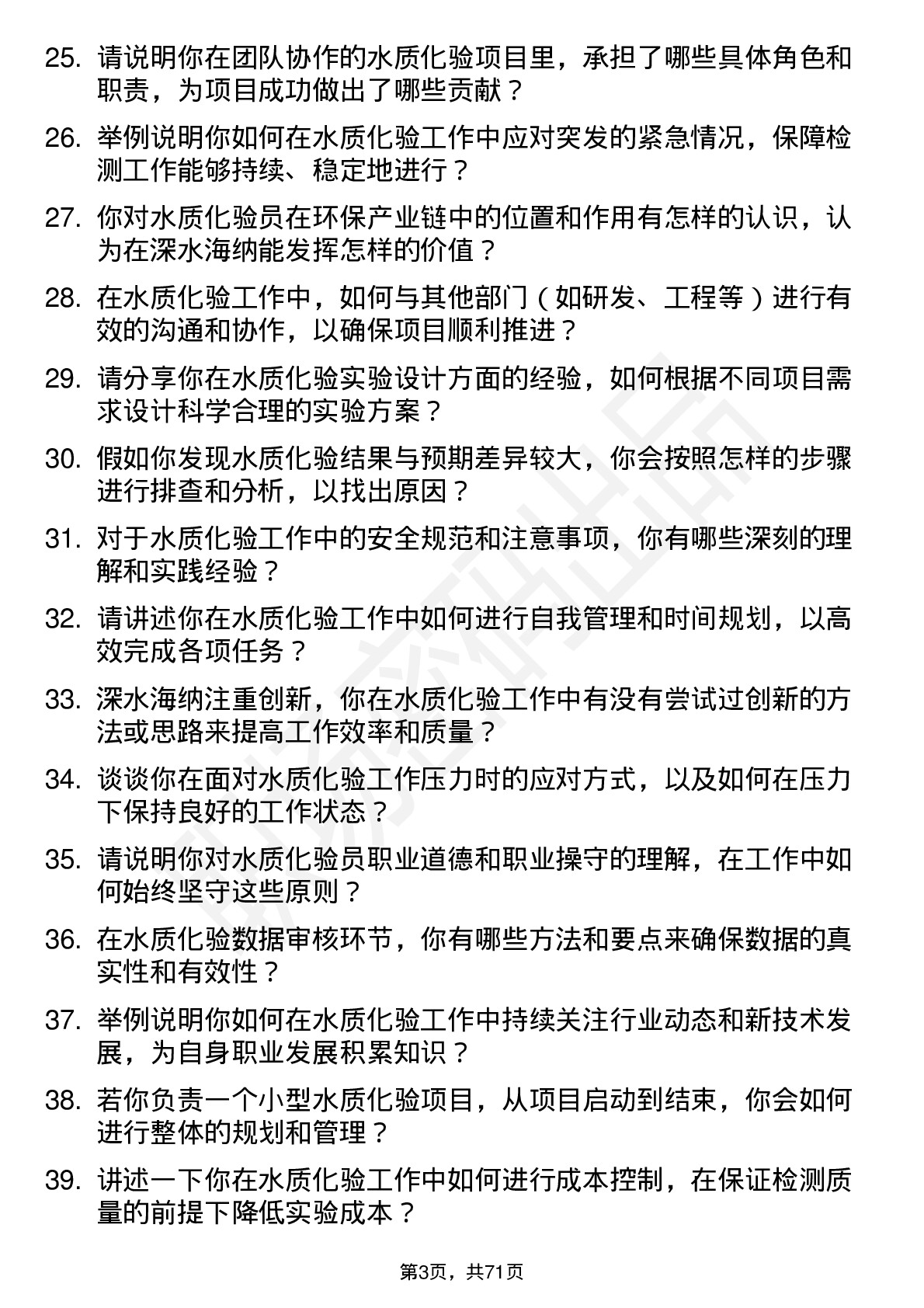 48道深水海纳水质化验员岗位面试题库及参考回答含考察点分析