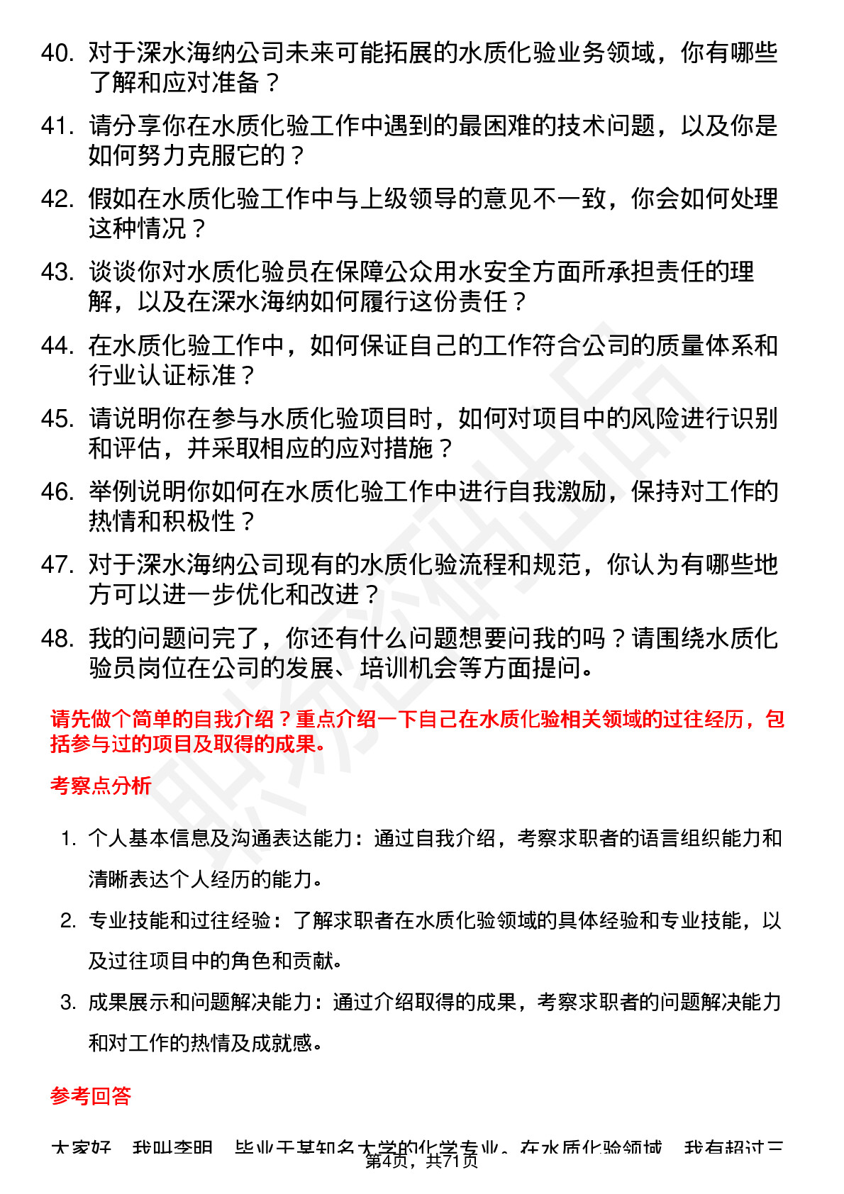 48道深水海纳水质化验员岗位面试题库及参考回答含考察点分析