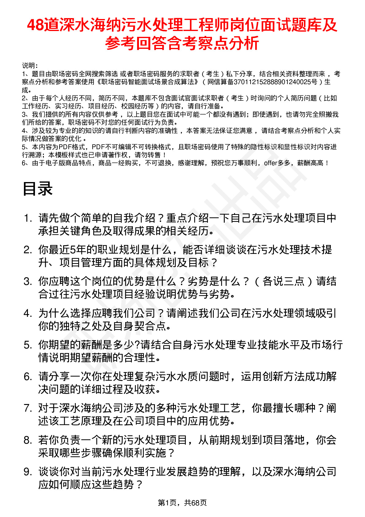 48道深水海纳污水处理工程师岗位面试题库及参考回答含考察点分析