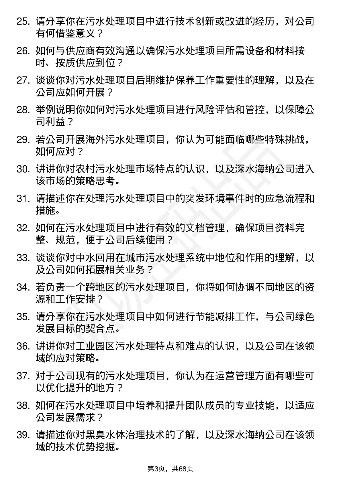 48道深水海纳污水处理工程师岗位面试题库及参考回答含考察点分析