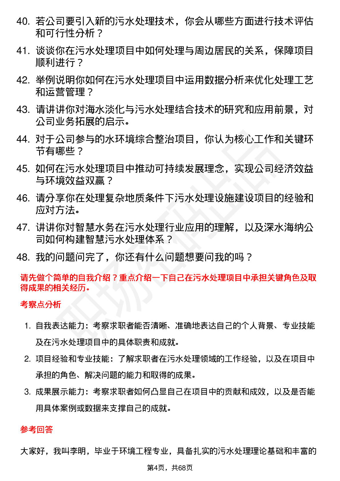 48道深水海纳污水处理工程师岗位面试题库及参考回答含考察点分析