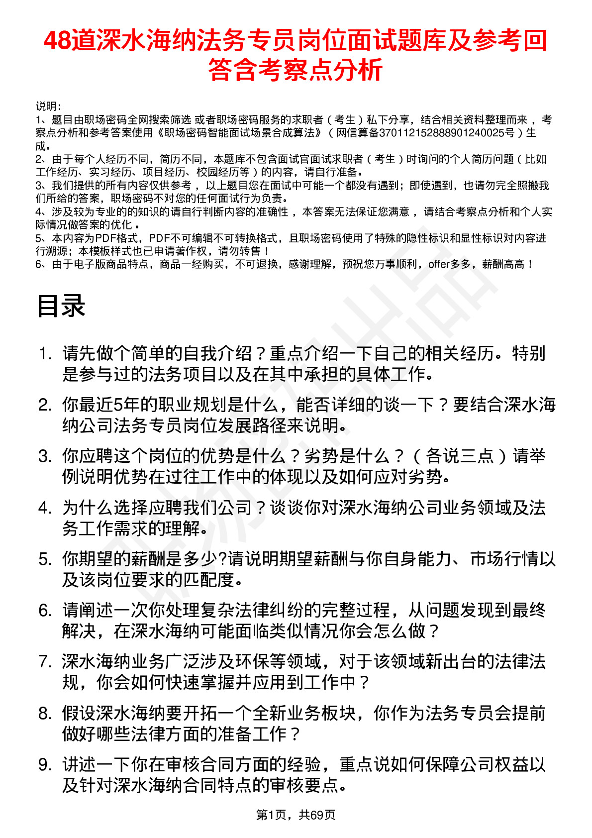 48道深水海纳法务专员岗位面试题库及参考回答含考察点分析