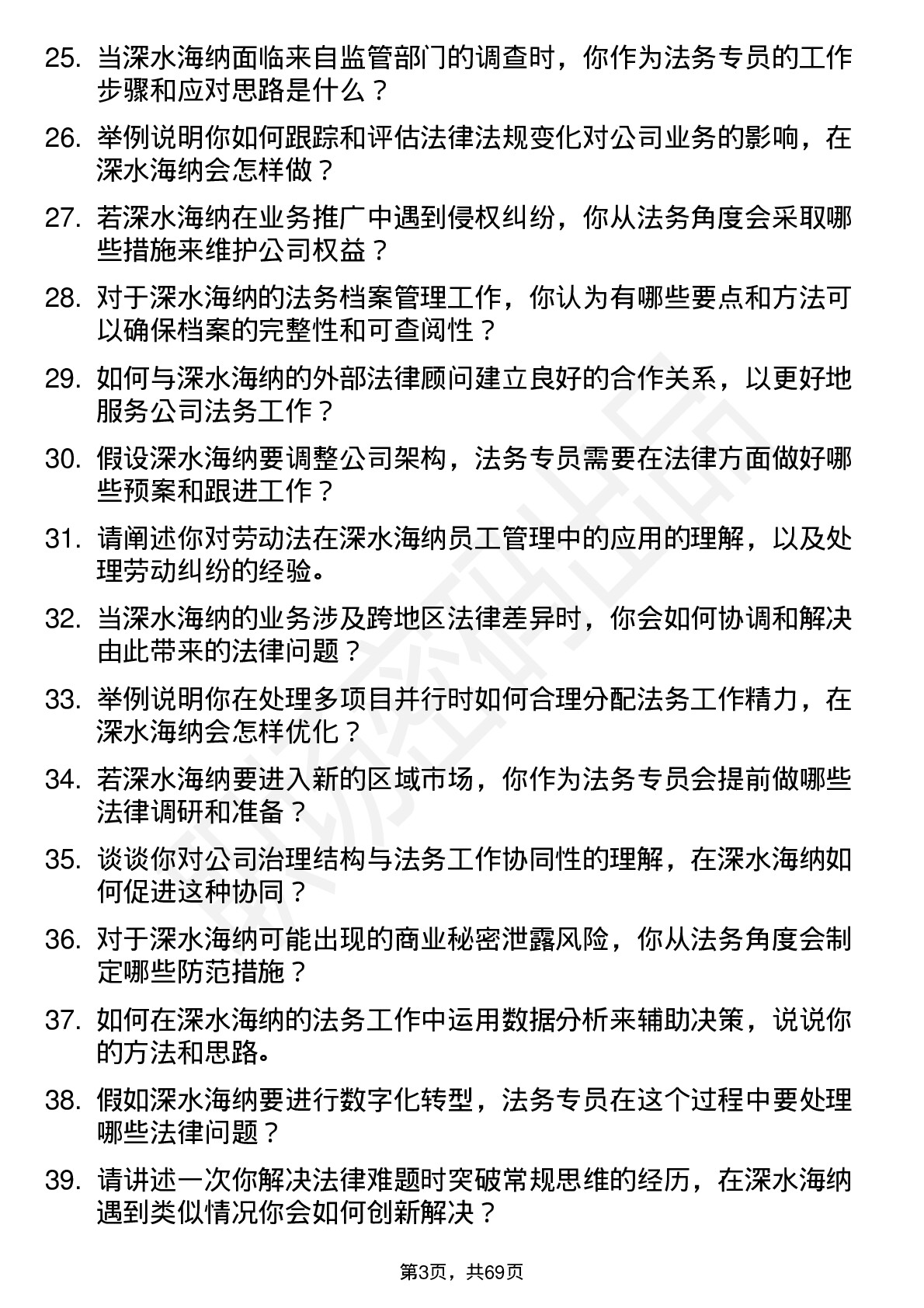 48道深水海纳法务专员岗位面试题库及参考回答含考察点分析