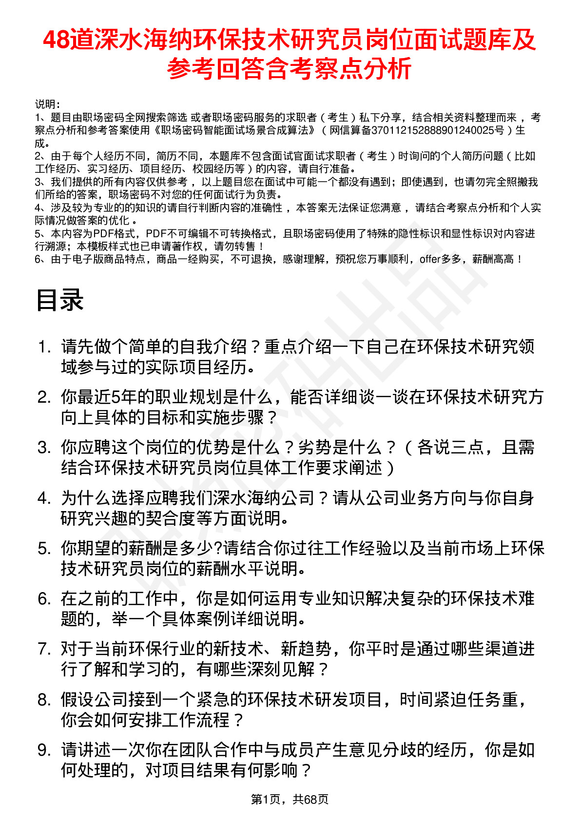 48道深水海纳环保技术研究员岗位面试题库及参考回答含考察点分析