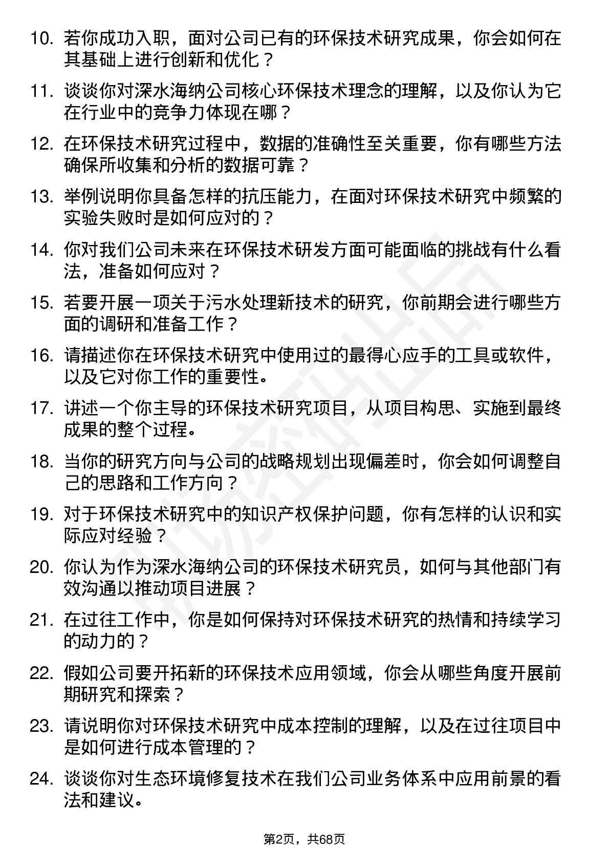 48道深水海纳环保技术研究员岗位面试题库及参考回答含考察点分析