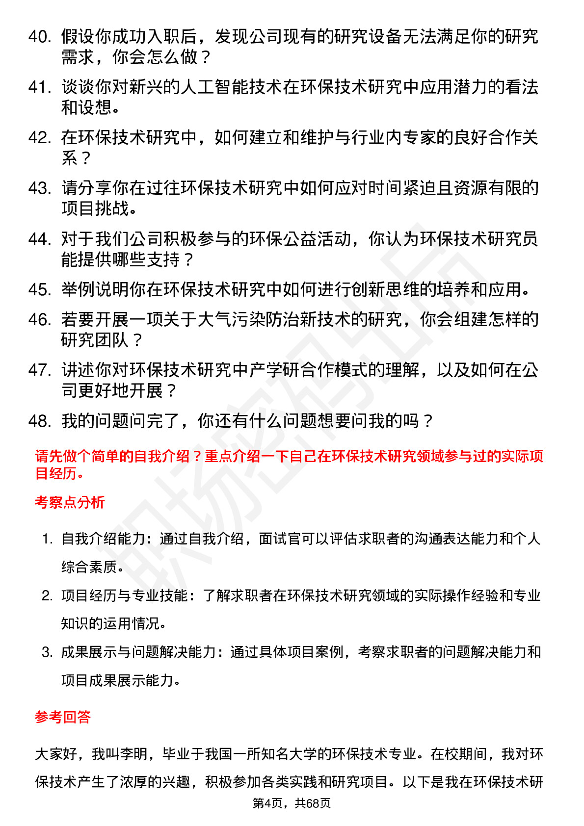 48道深水海纳环保技术研究员岗位面试题库及参考回答含考察点分析