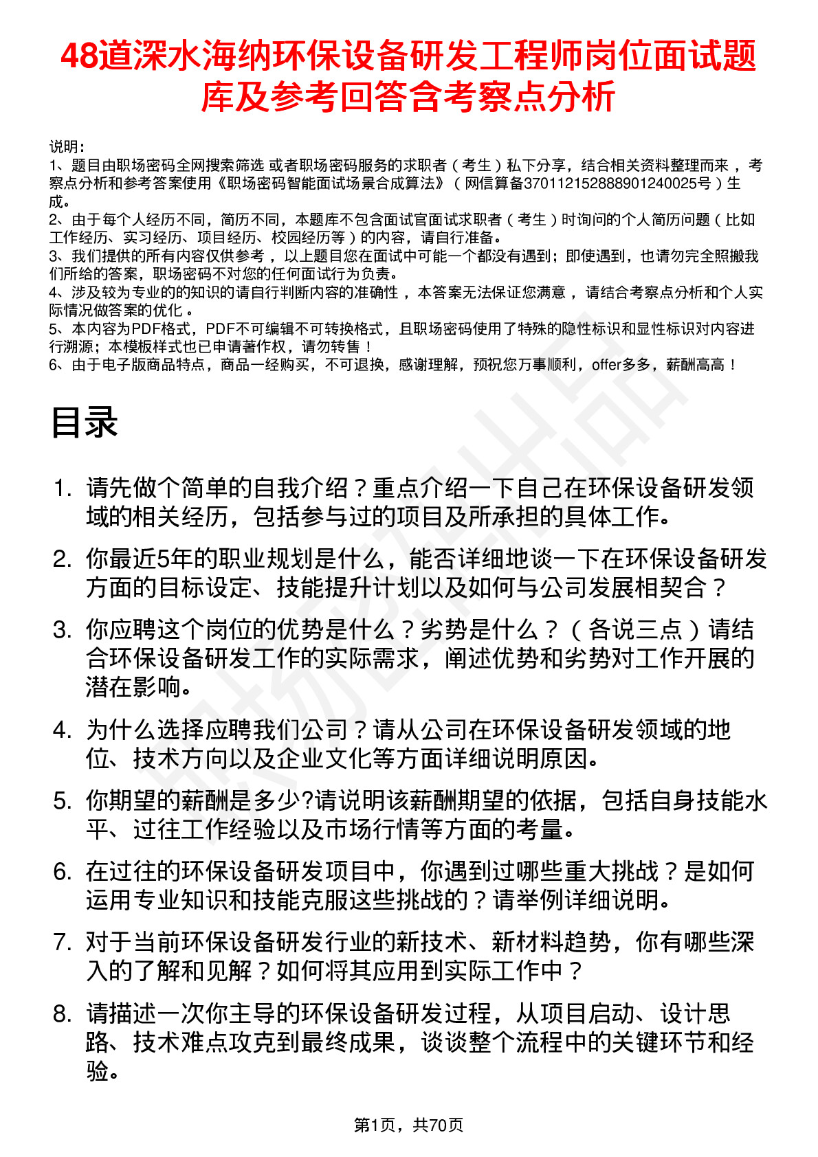 48道深水海纳环保设备研发工程师岗位面试题库及参考回答含考察点分析