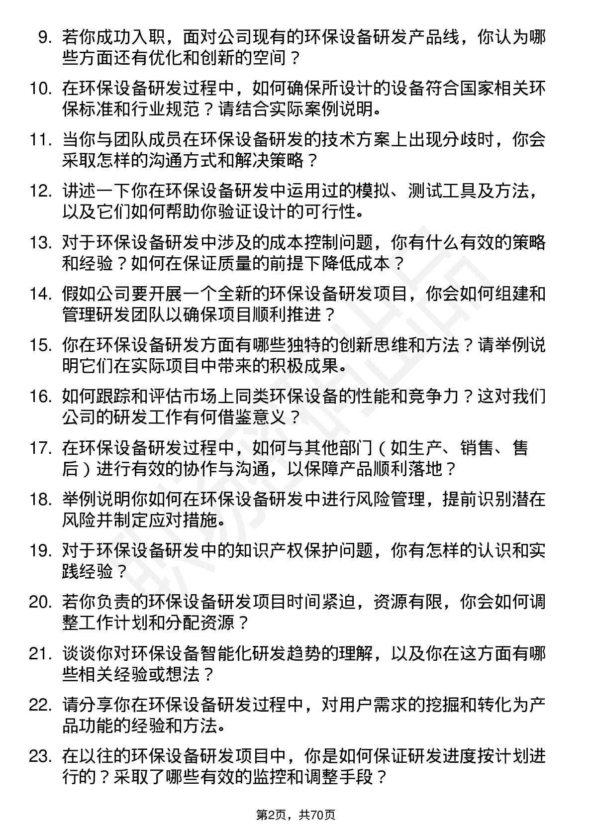 48道深水海纳环保设备研发工程师岗位面试题库及参考回答含考察点分析