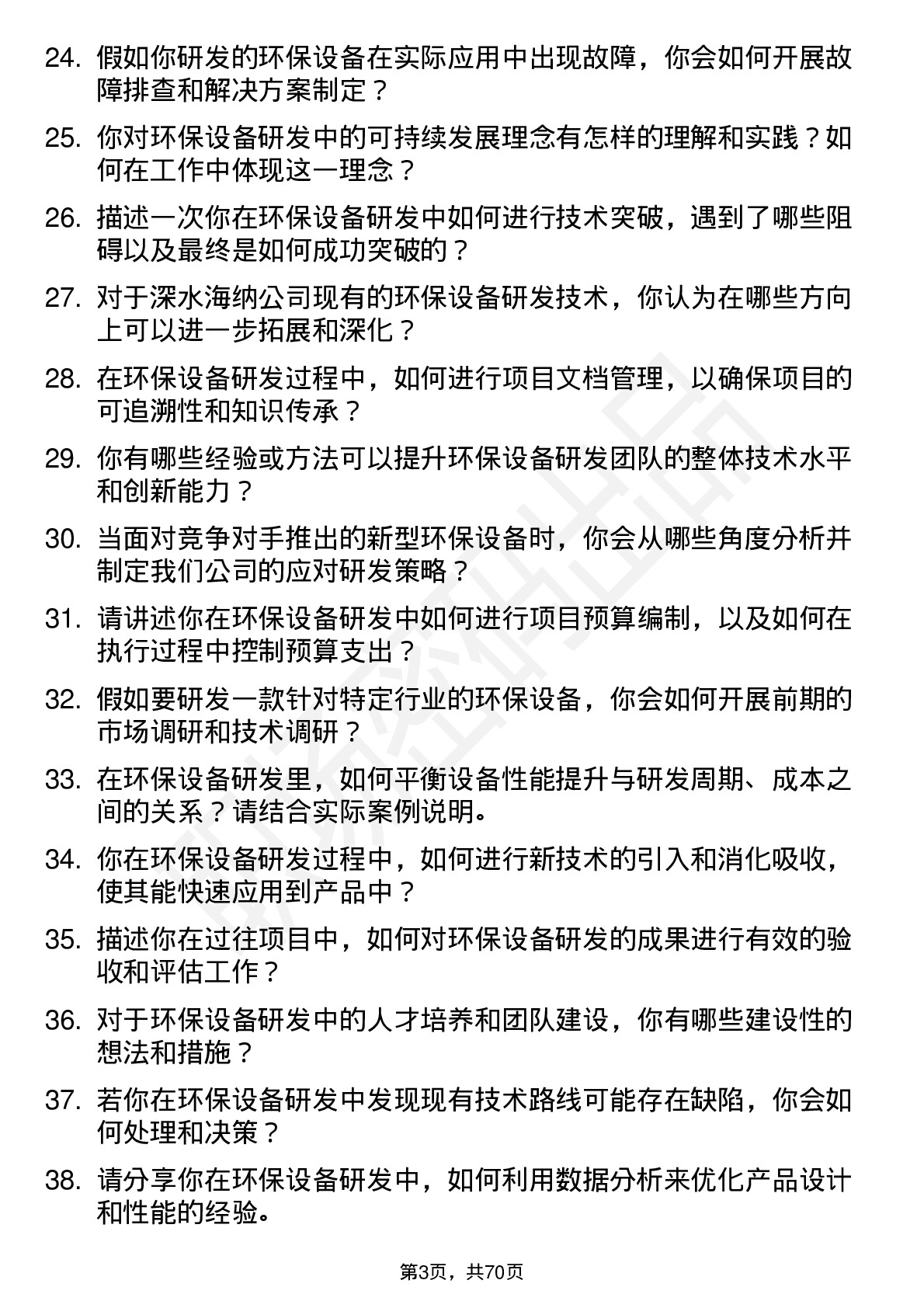 48道深水海纳环保设备研发工程师岗位面试题库及参考回答含考察点分析