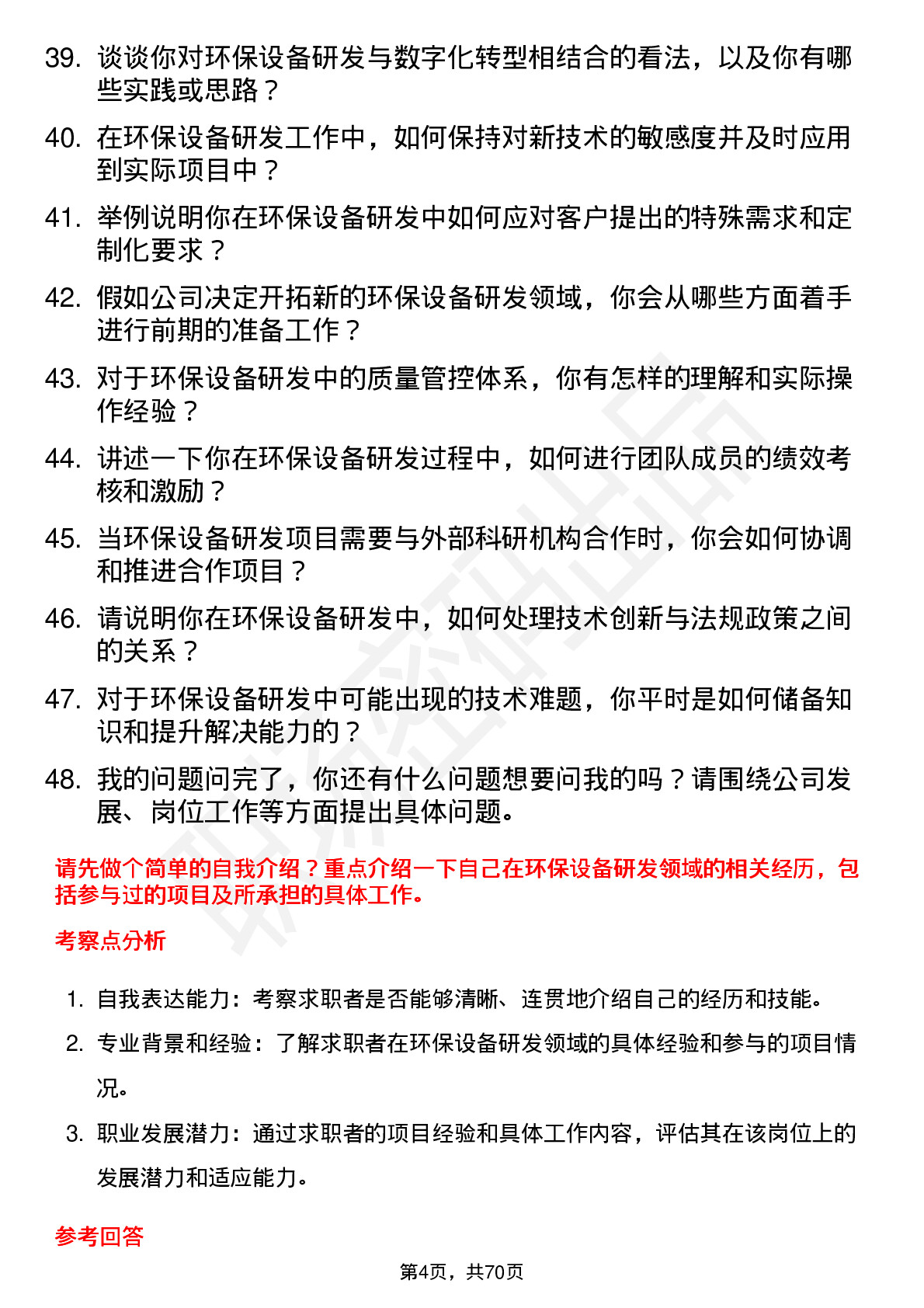 48道深水海纳环保设备研发工程师岗位面试题库及参考回答含考察点分析