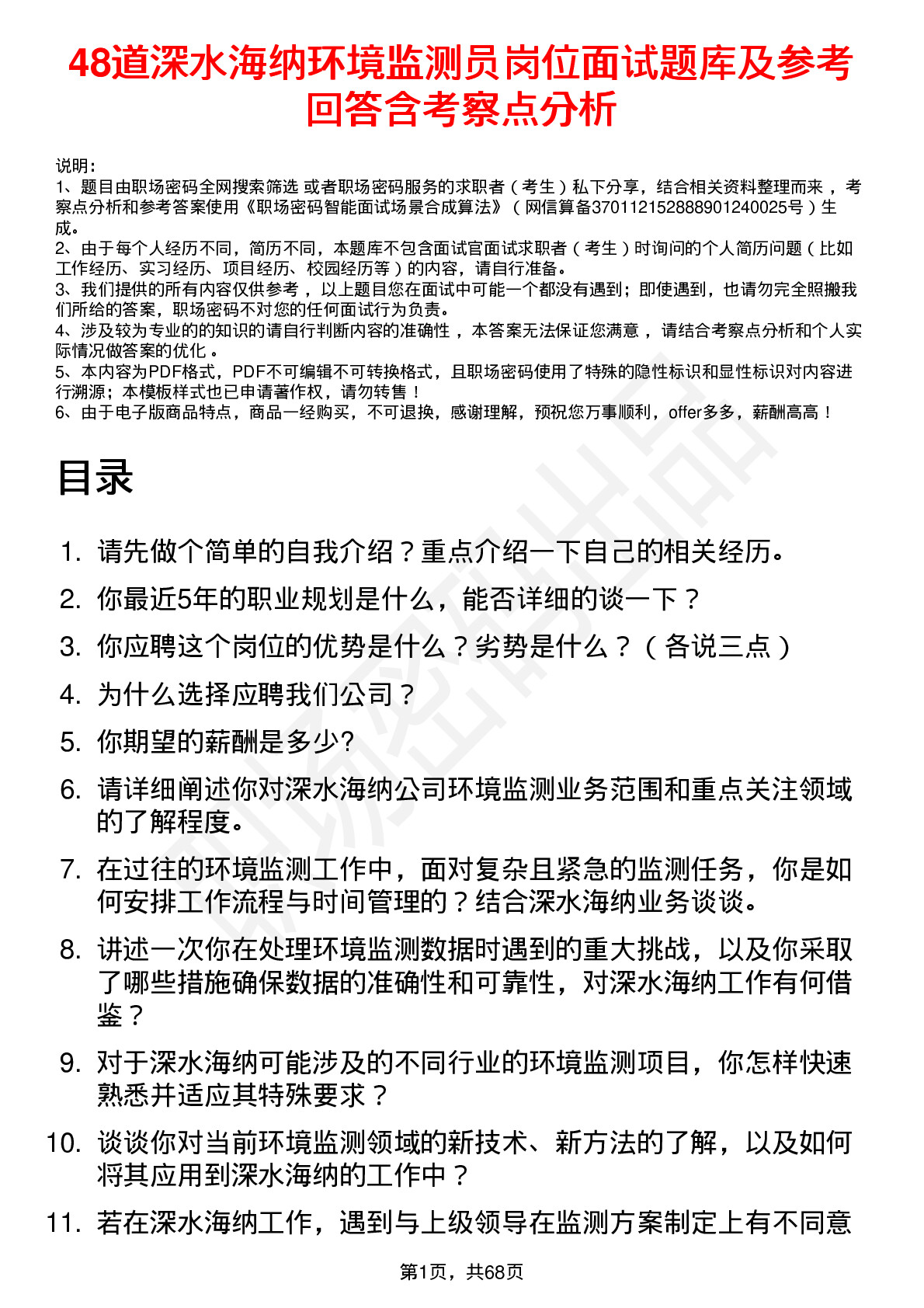 48道深水海纳环境监测员岗位面试题库及参考回答含考察点分析