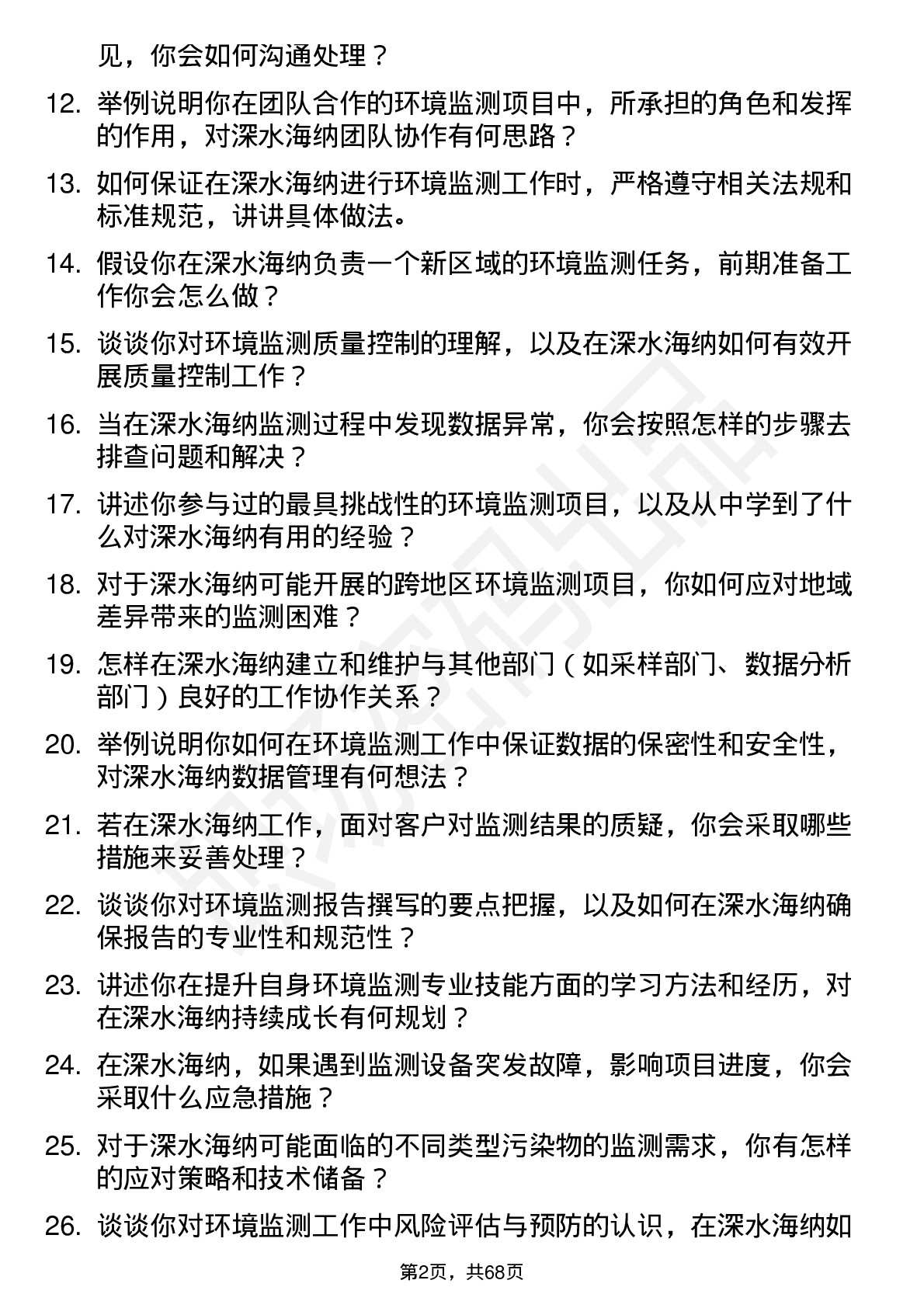 48道深水海纳环境监测员岗位面试题库及参考回答含考察点分析