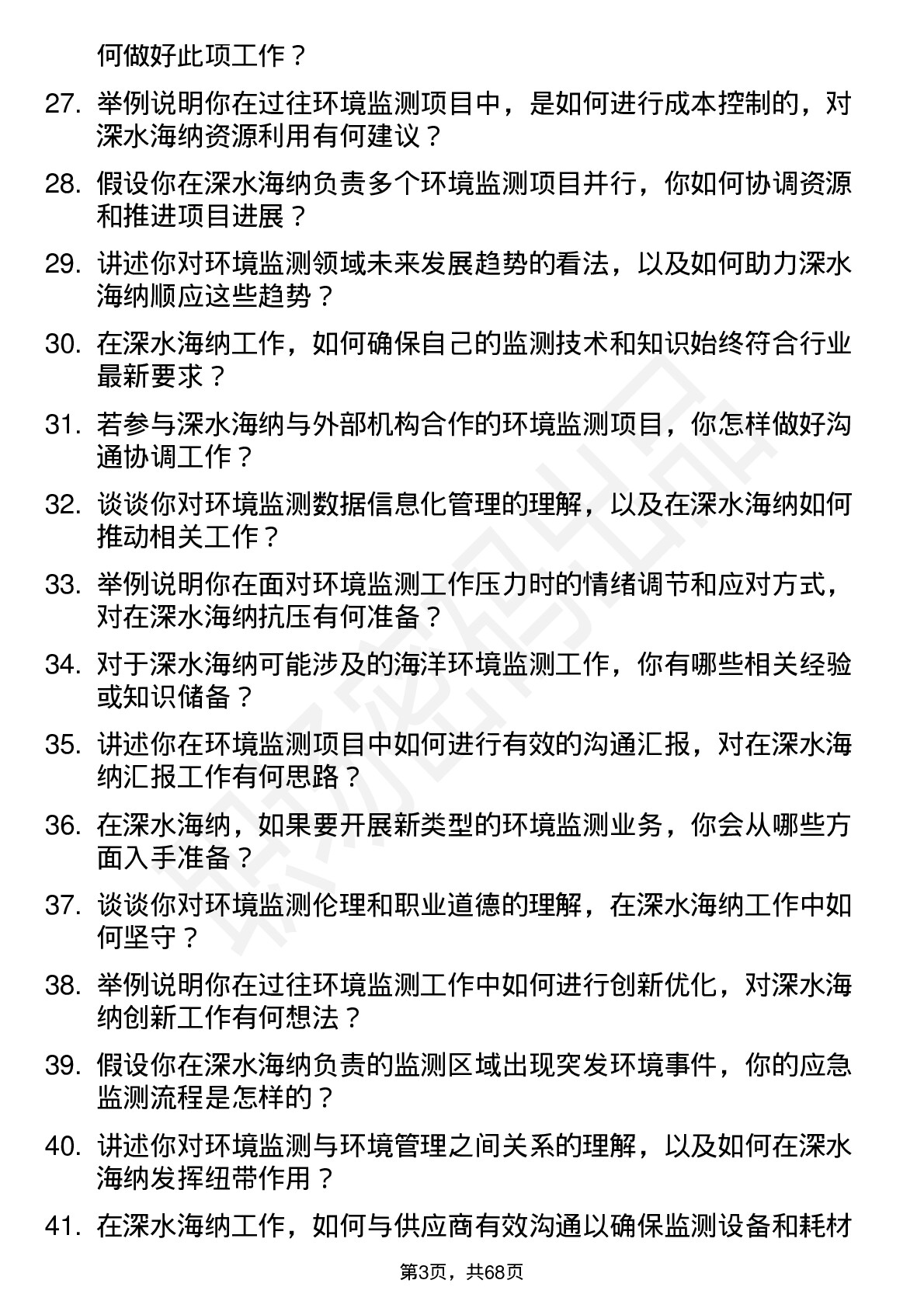 48道深水海纳环境监测员岗位面试题库及参考回答含考察点分析