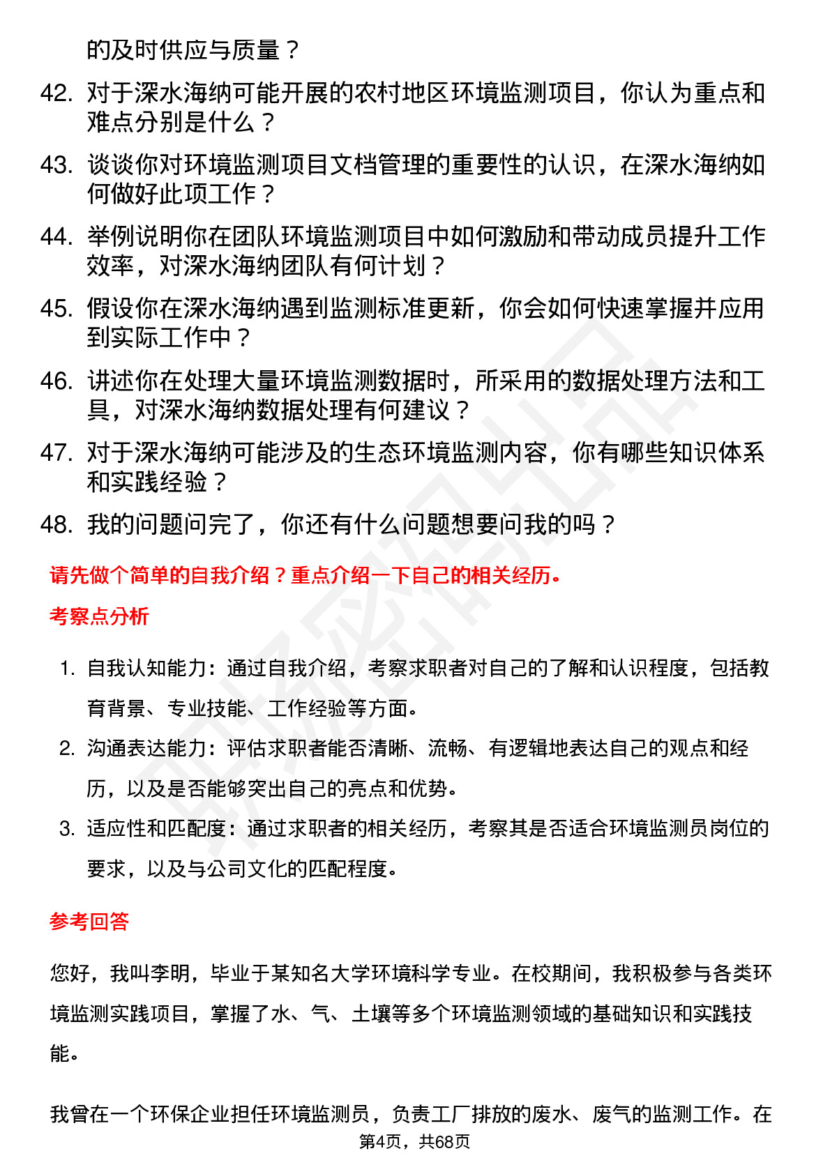 48道深水海纳环境监测员岗位面试题库及参考回答含考察点分析