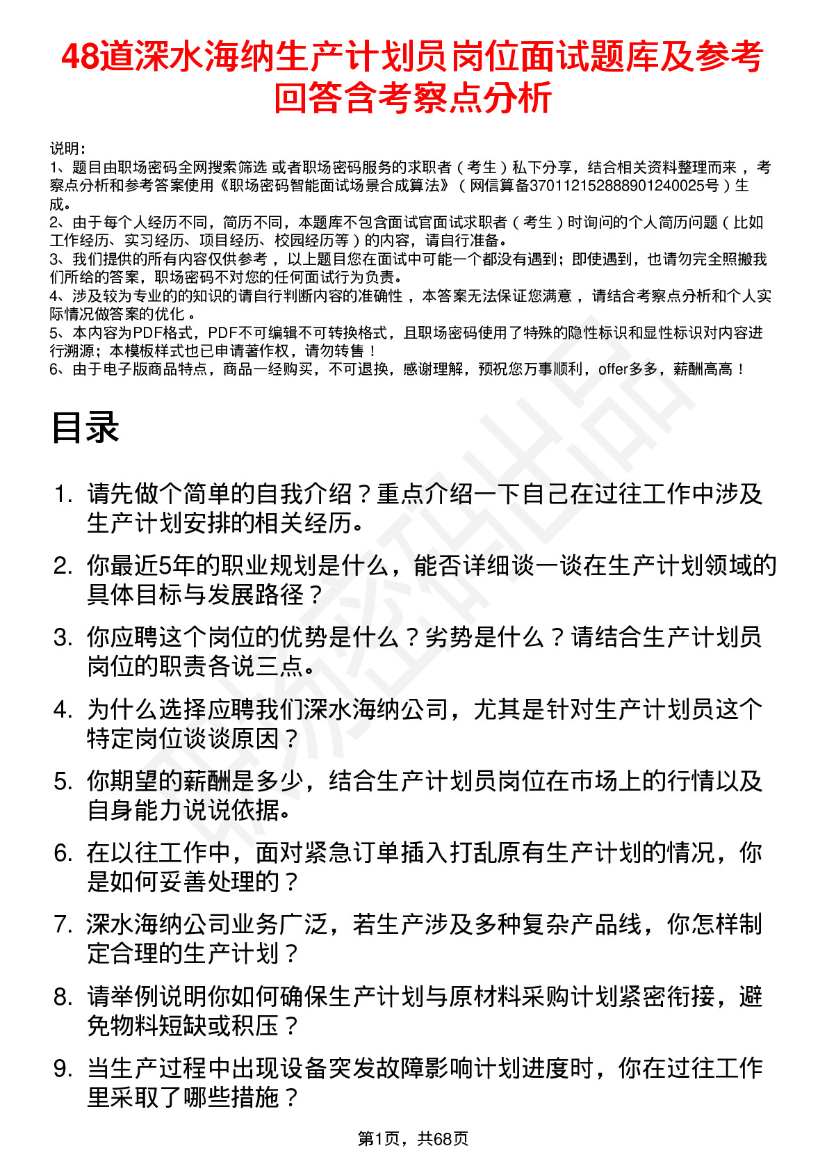 48道深水海纳生产计划员岗位面试题库及参考回答含考察点分析