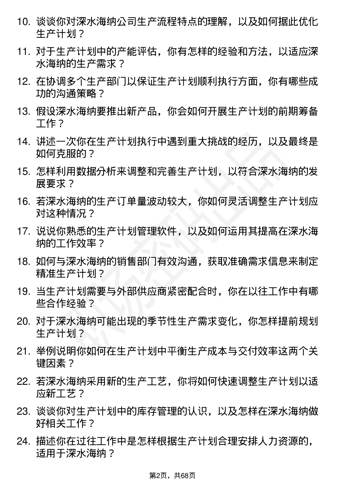 48道深水海纳生产计划员岗位面试题库及参考回答含考察点分析