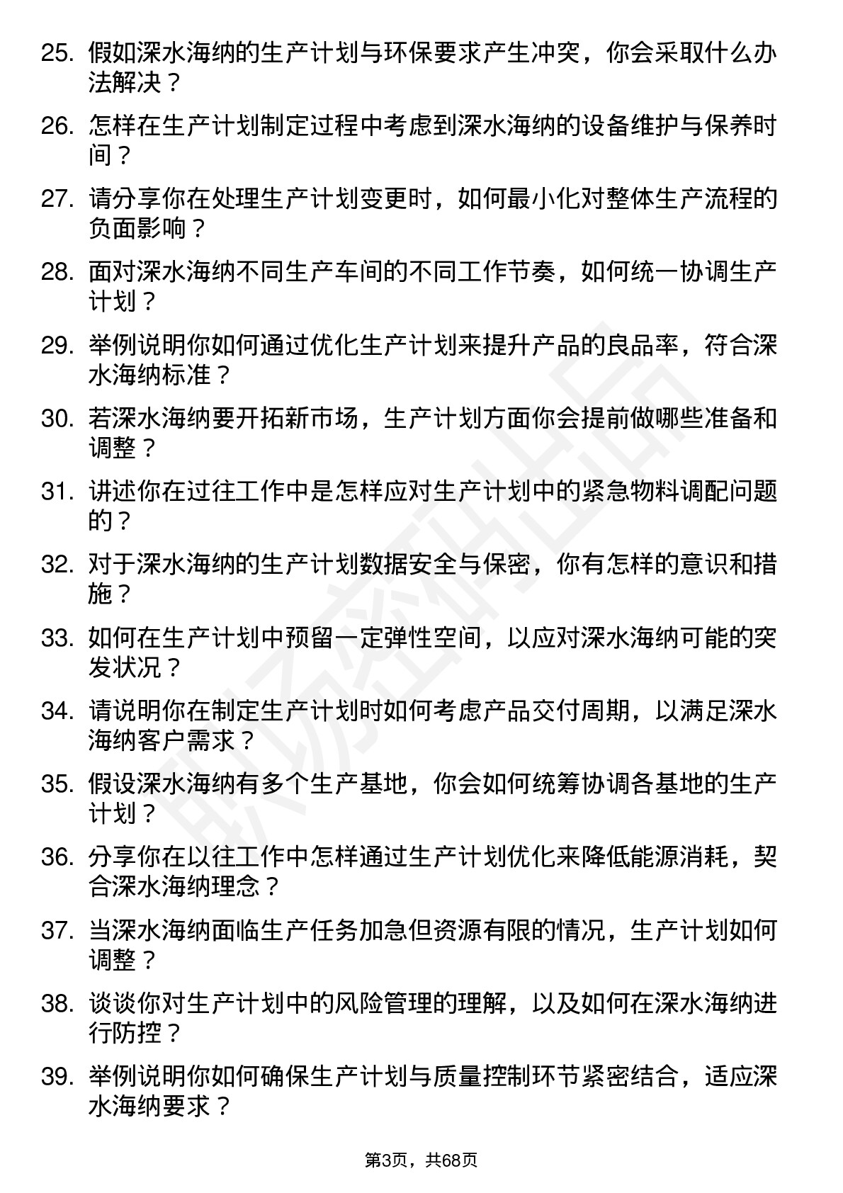 48道深水海纳生产计划员岗位面试题库及参考回答含考察点分析