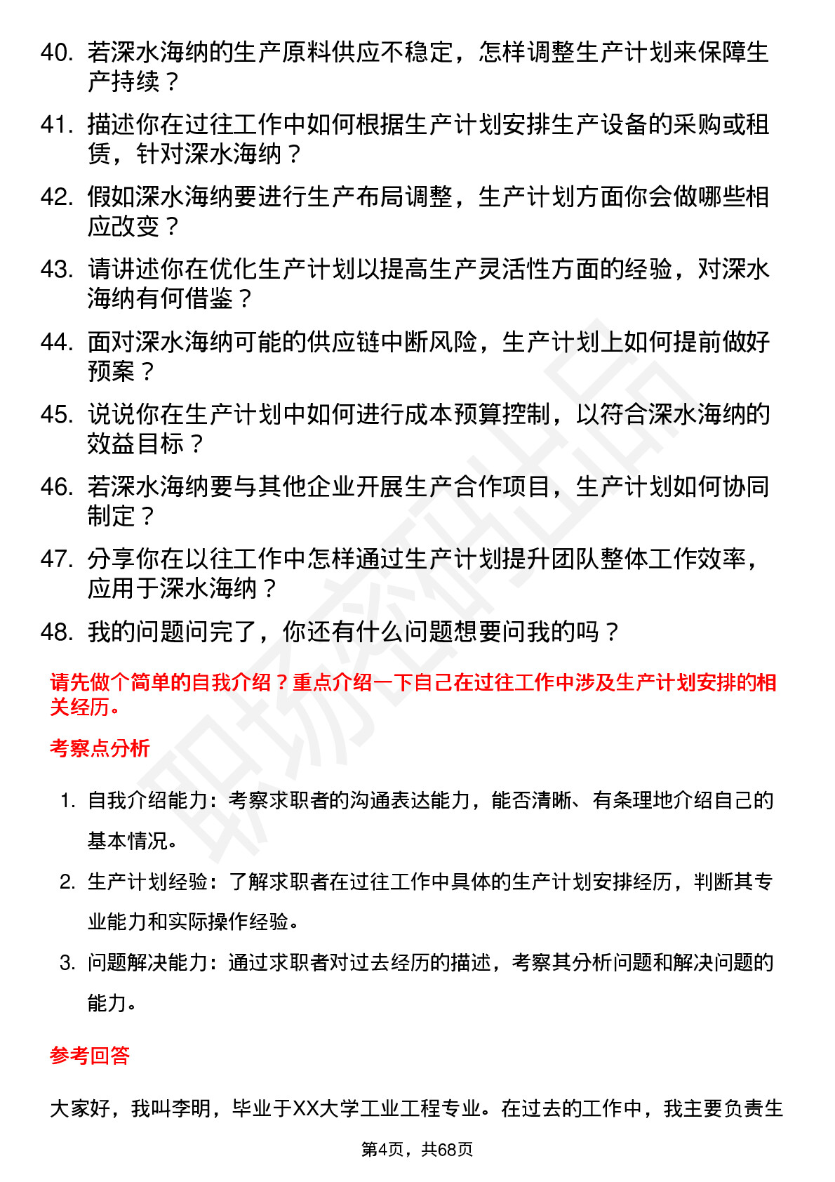 48道深水海纳生产计划员岗位面试题库及参考回答含考察点分析