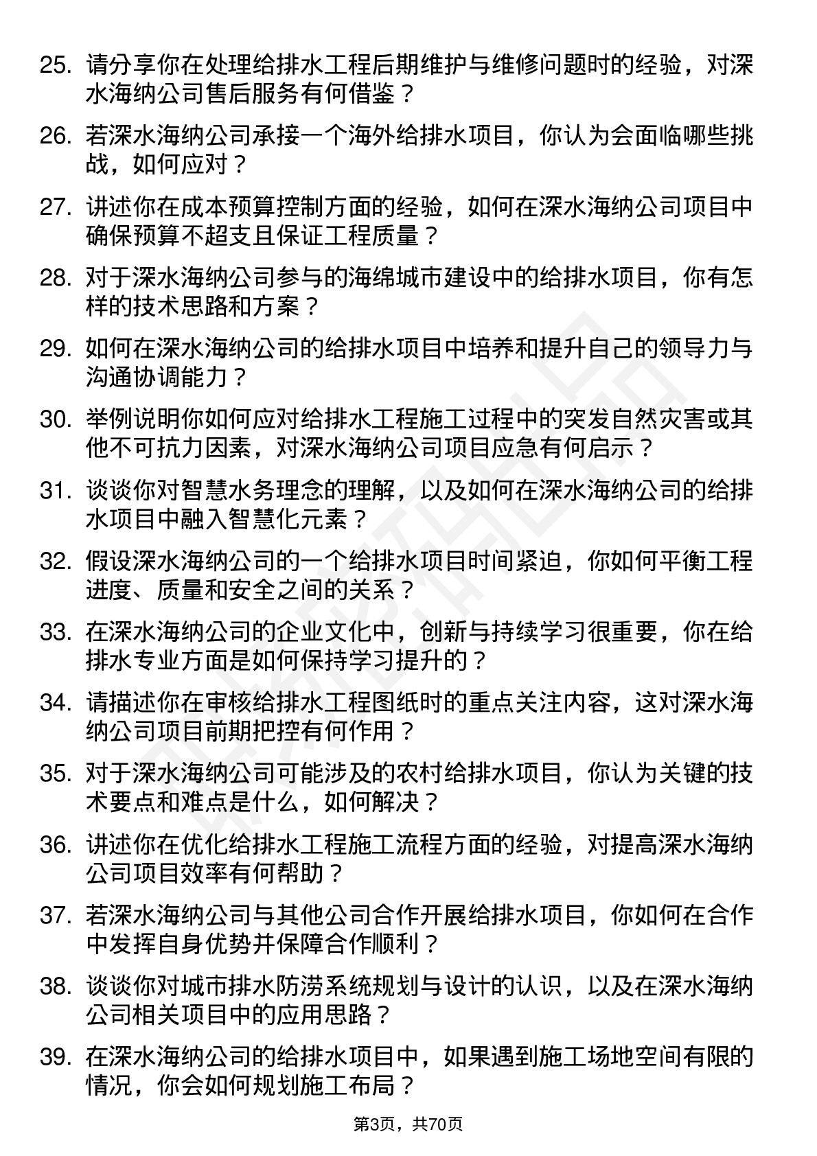 48道深水海纳给排水工程师岗位面试题库及参考回答含考察点分析