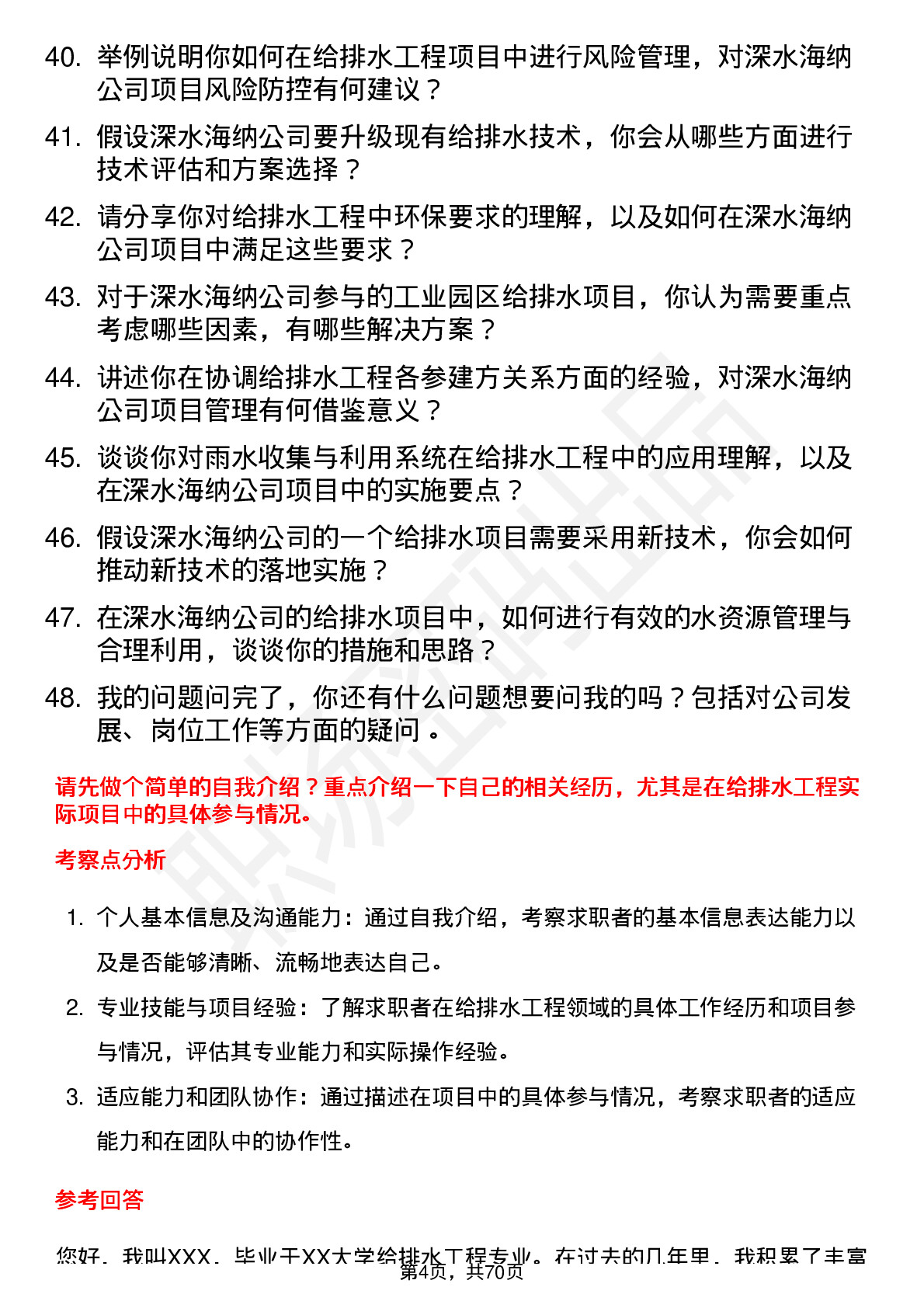 48道深水海纳给排水工程师岗位面试题库及参考回答含考察点分析