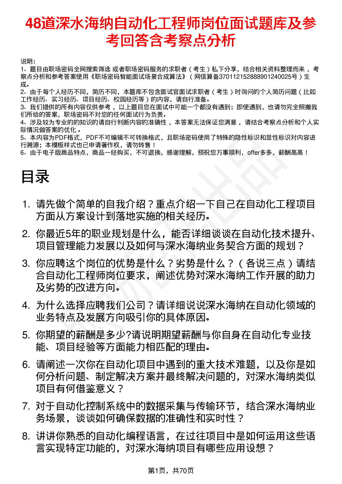 48道深水海纳自动化工程师岗位面试题库及参考回答含考察点分析