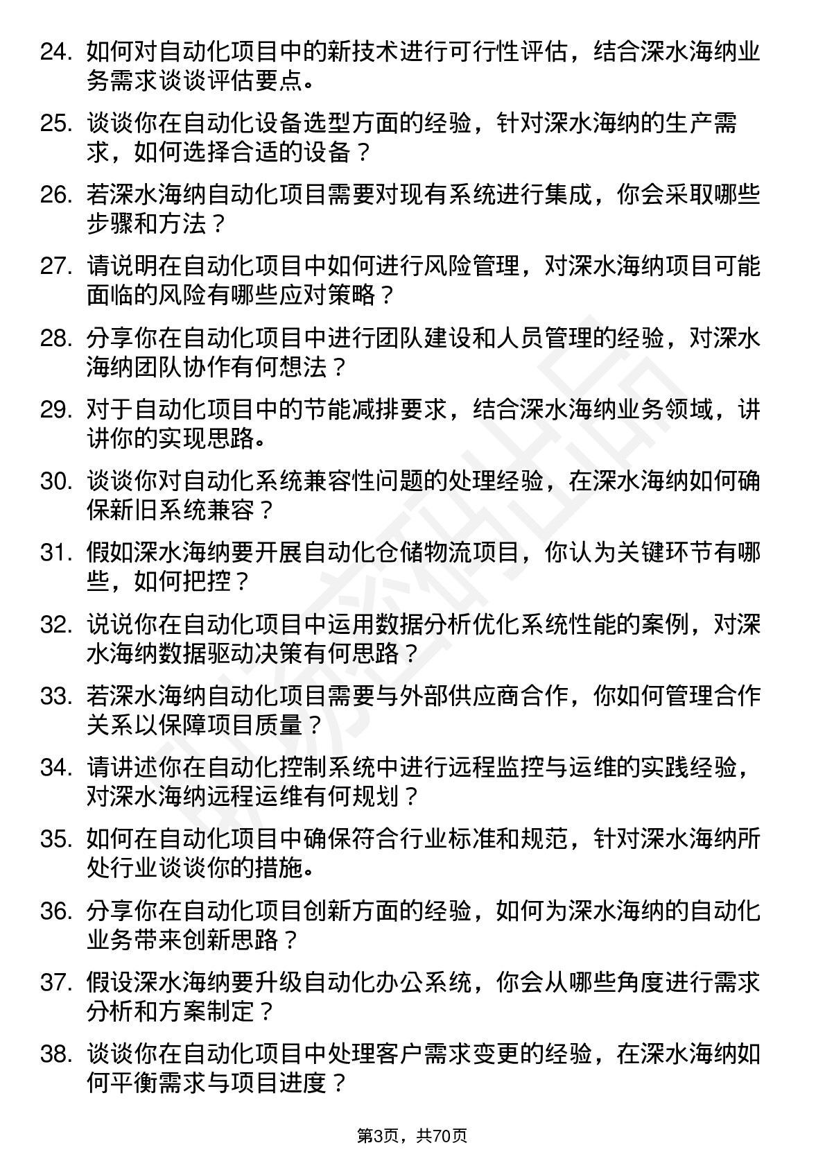 48道深水海纳自动化工程师岗位面试题库及参考回答含考察点分析