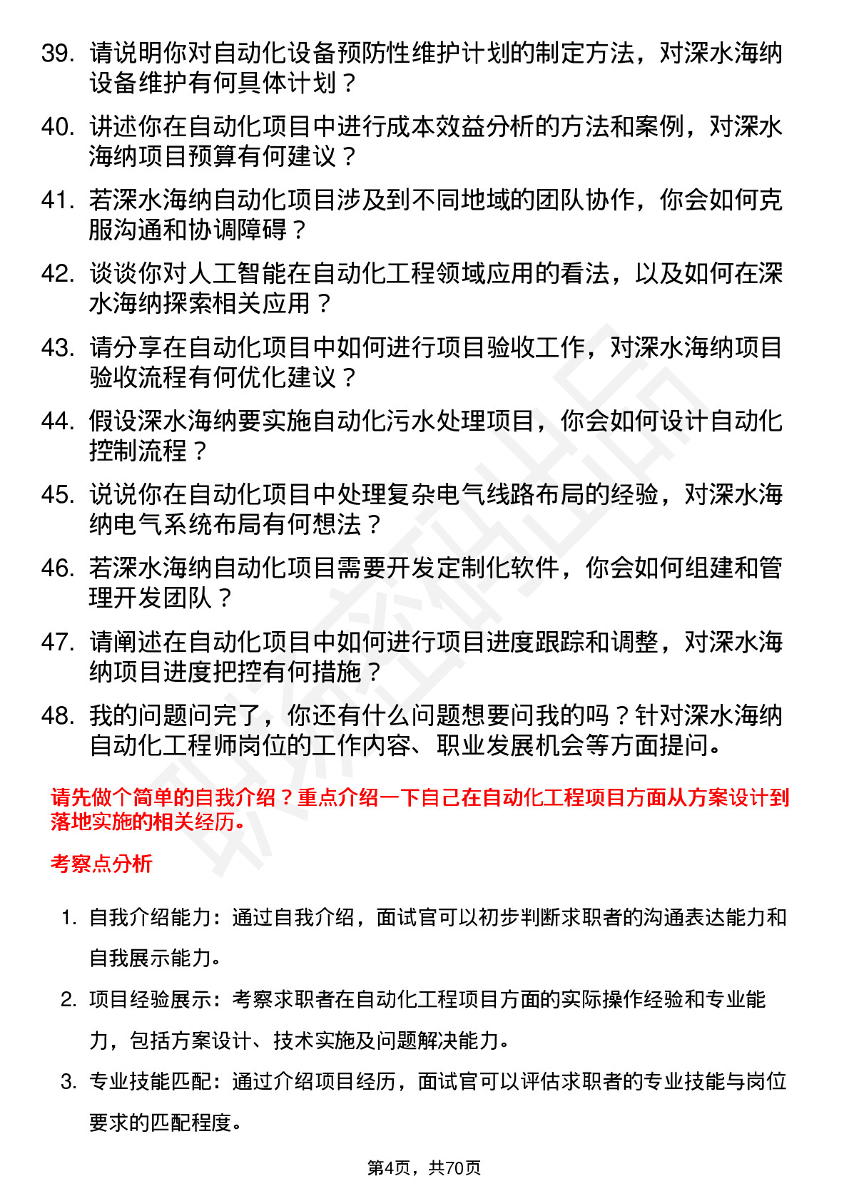 48道深水海纳自动化工程师岗位面试题库及参考回答含考察点分析