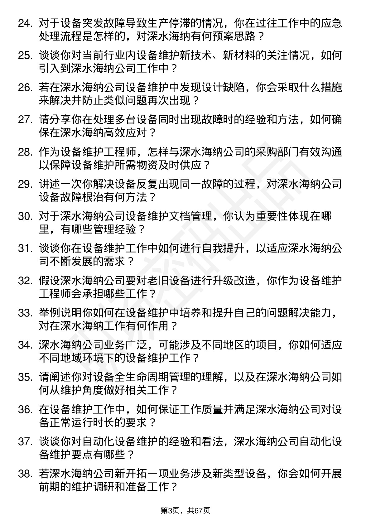 48道深水海纳设备维护工程师岗位面试题库及参考回答含考察点分析