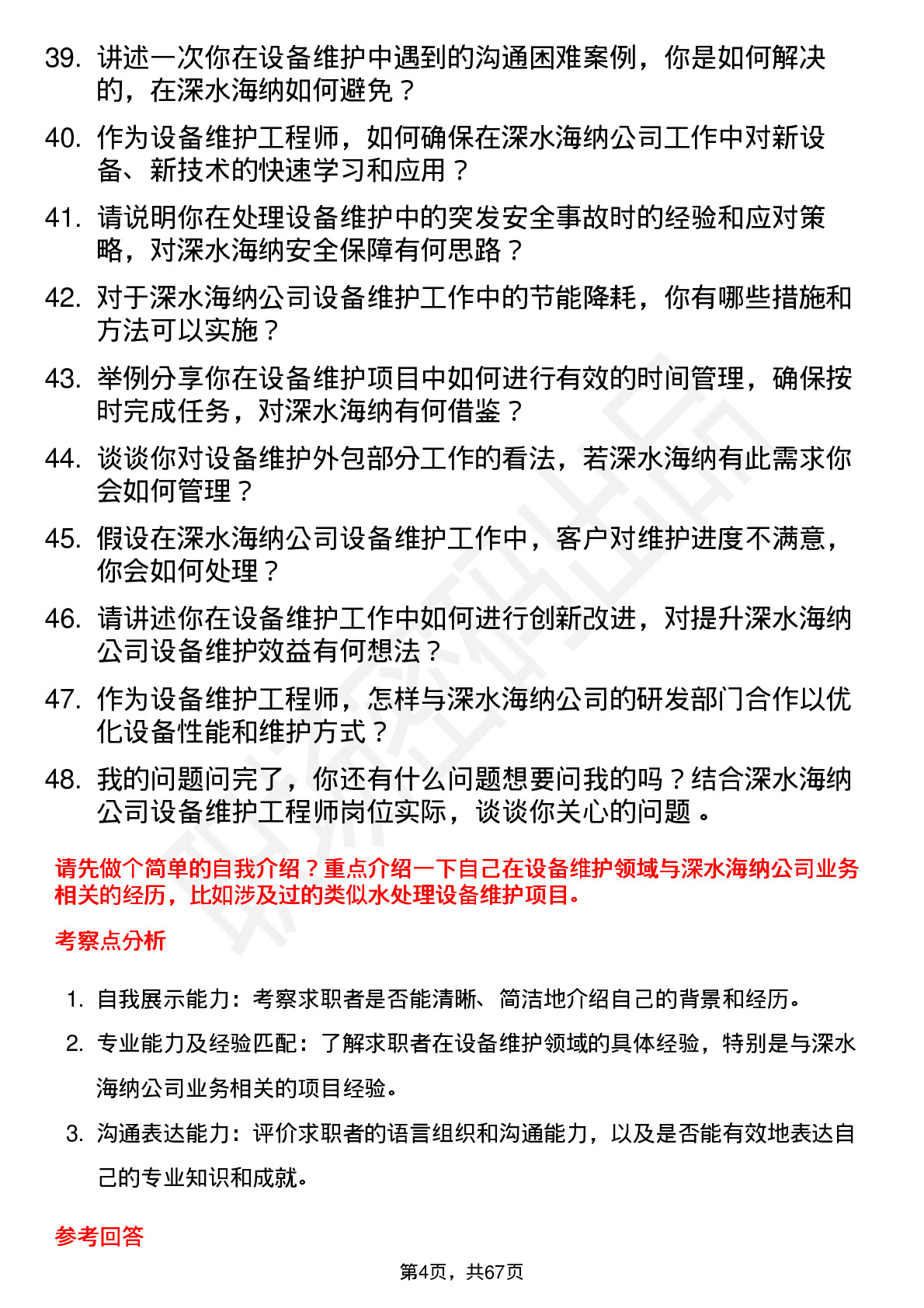 48道深水海纳设备维护工程师岗位面试题库及参考回答含考察点分析