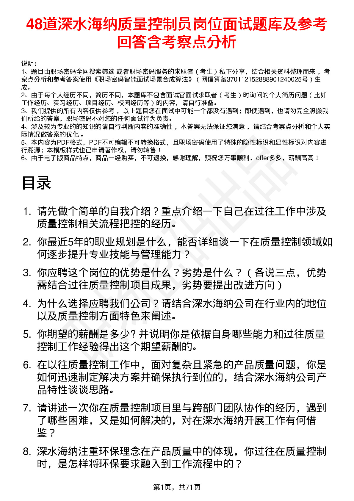 48道深水海纳质量控制员岗位面试题库及参考回答含考察点分析