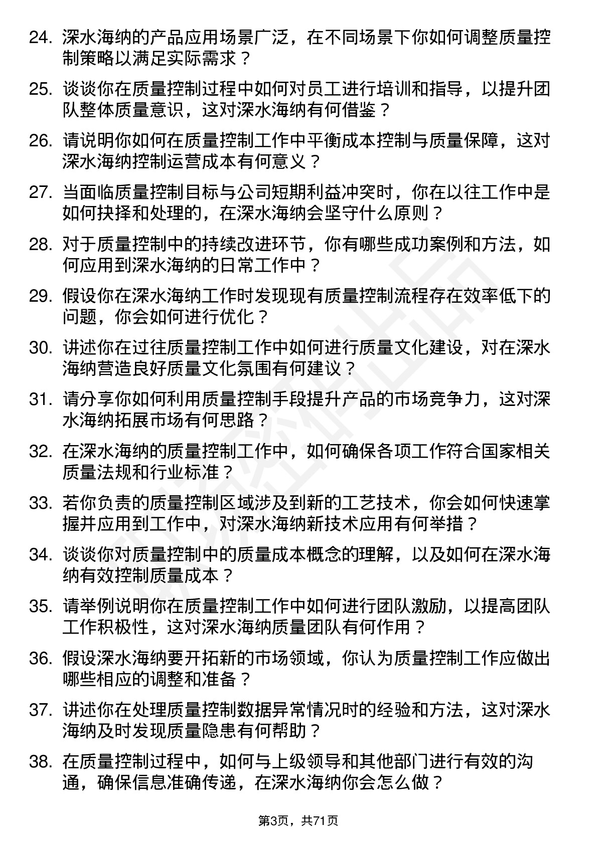 48道深水海纳质量控制员岗位面试题库及参考回答含考察点分析